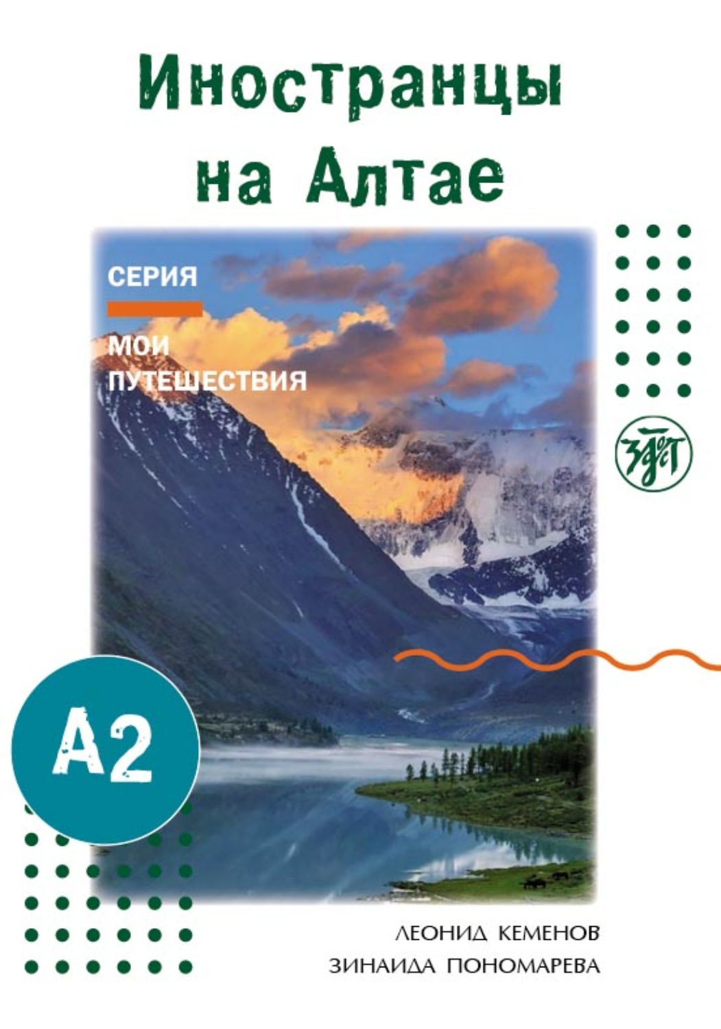 Обложка книги «Иностранцы на Алтае»