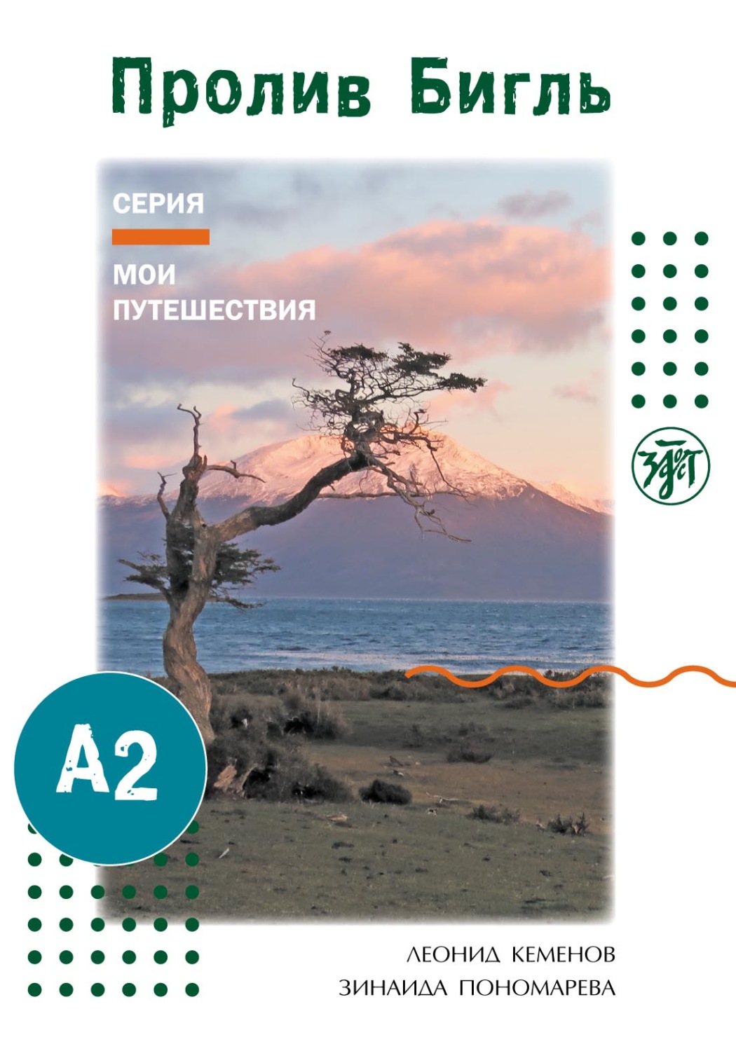 Обложка книги «Пролив Бигль»