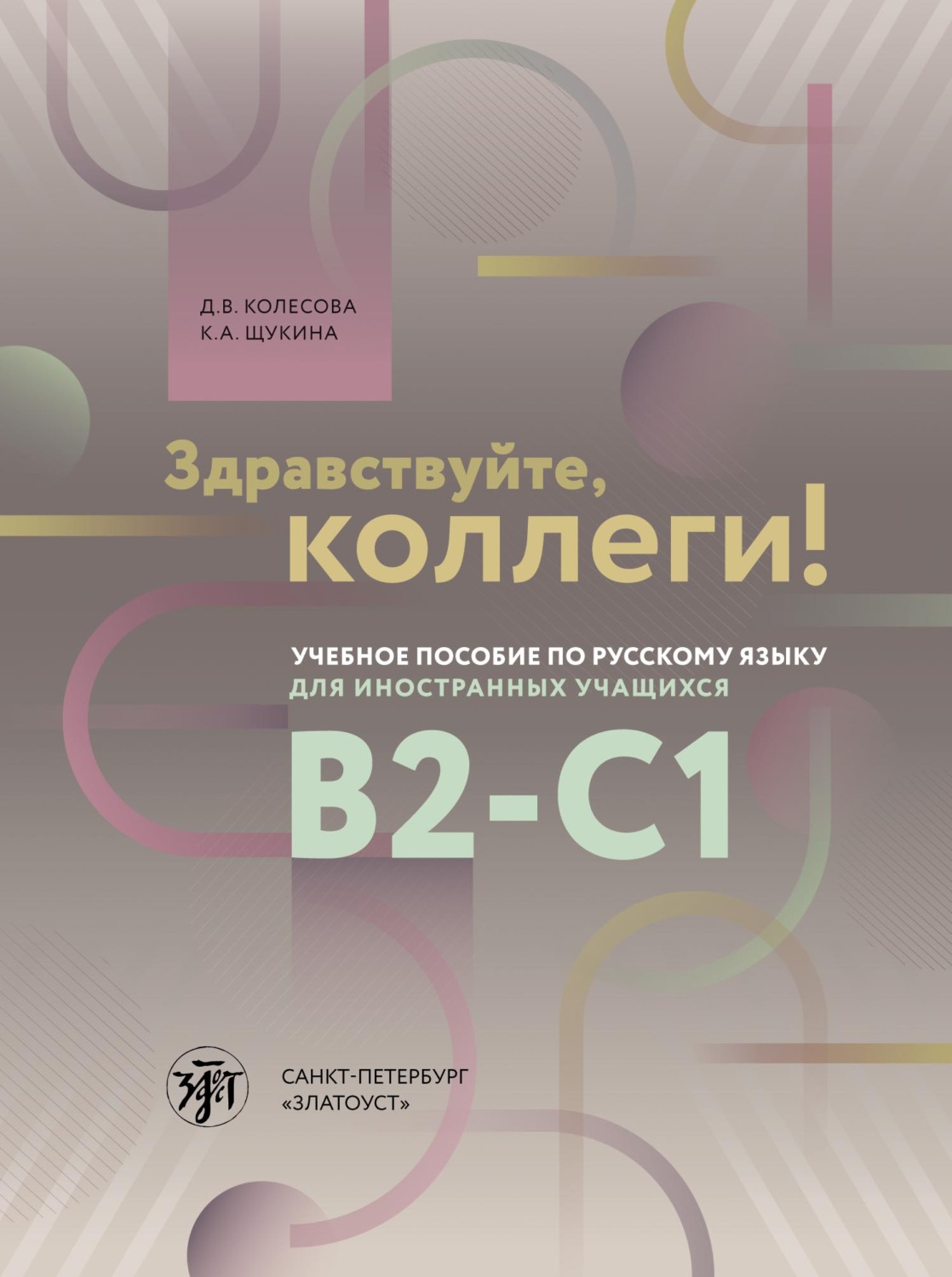 Обложка книги «Здравствуйте, коллеги!»