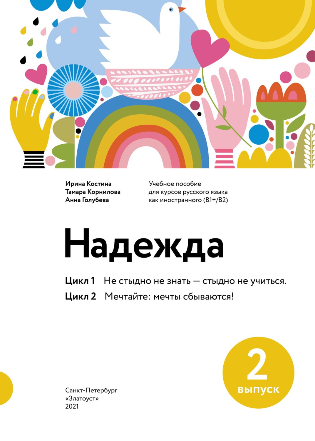 Обложка книги «Надежда. Учебное пособие для курсов русского языка как иностранного (В1+/В2). Выпуск 2. Цикл 1. Не стыдно не знать – стыдно не учиться; Цикл 2. Мечтайте: мечты сбываются!»