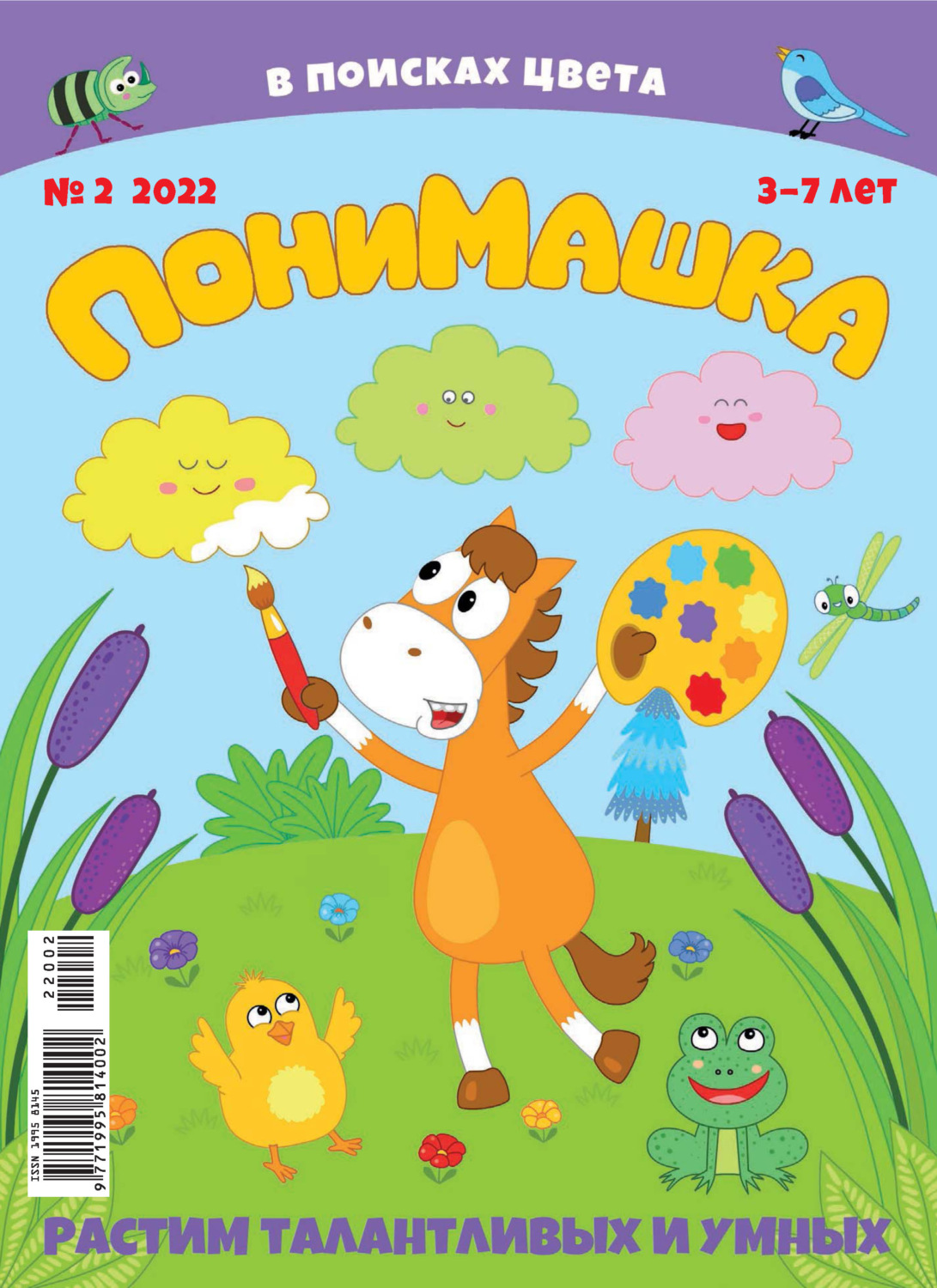Обложка книги «ПониМашка №02/2022»