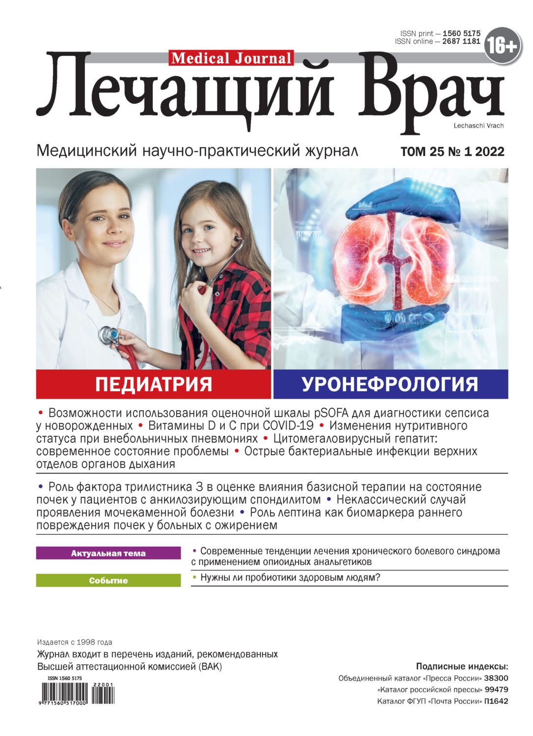 Обложка книги «Журнал «Лечащий Врач» №01/2022»