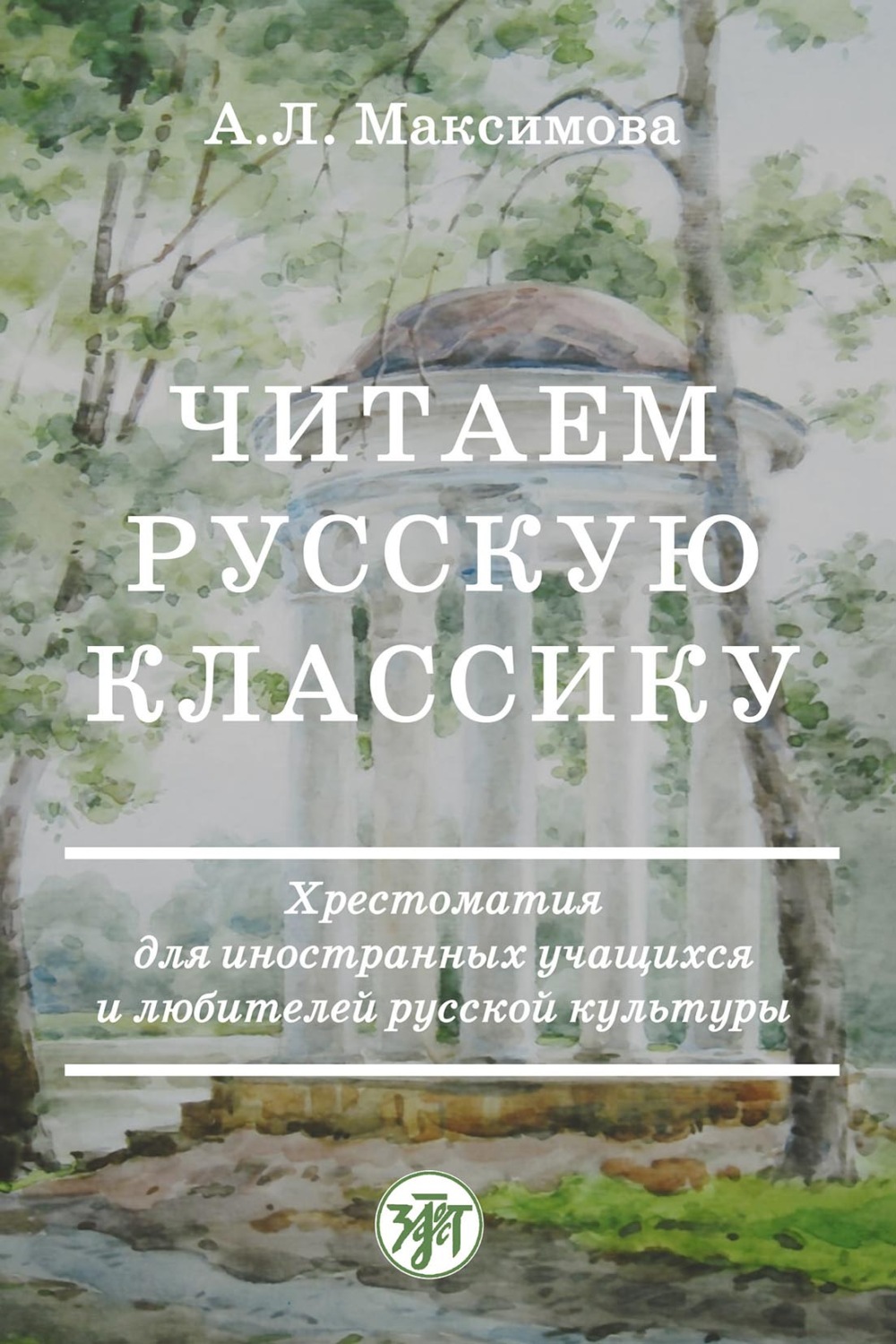 Обложка книги «Читаем русскую классику. Хрестоматия для иностранных учащихся и любителей русской культуры»