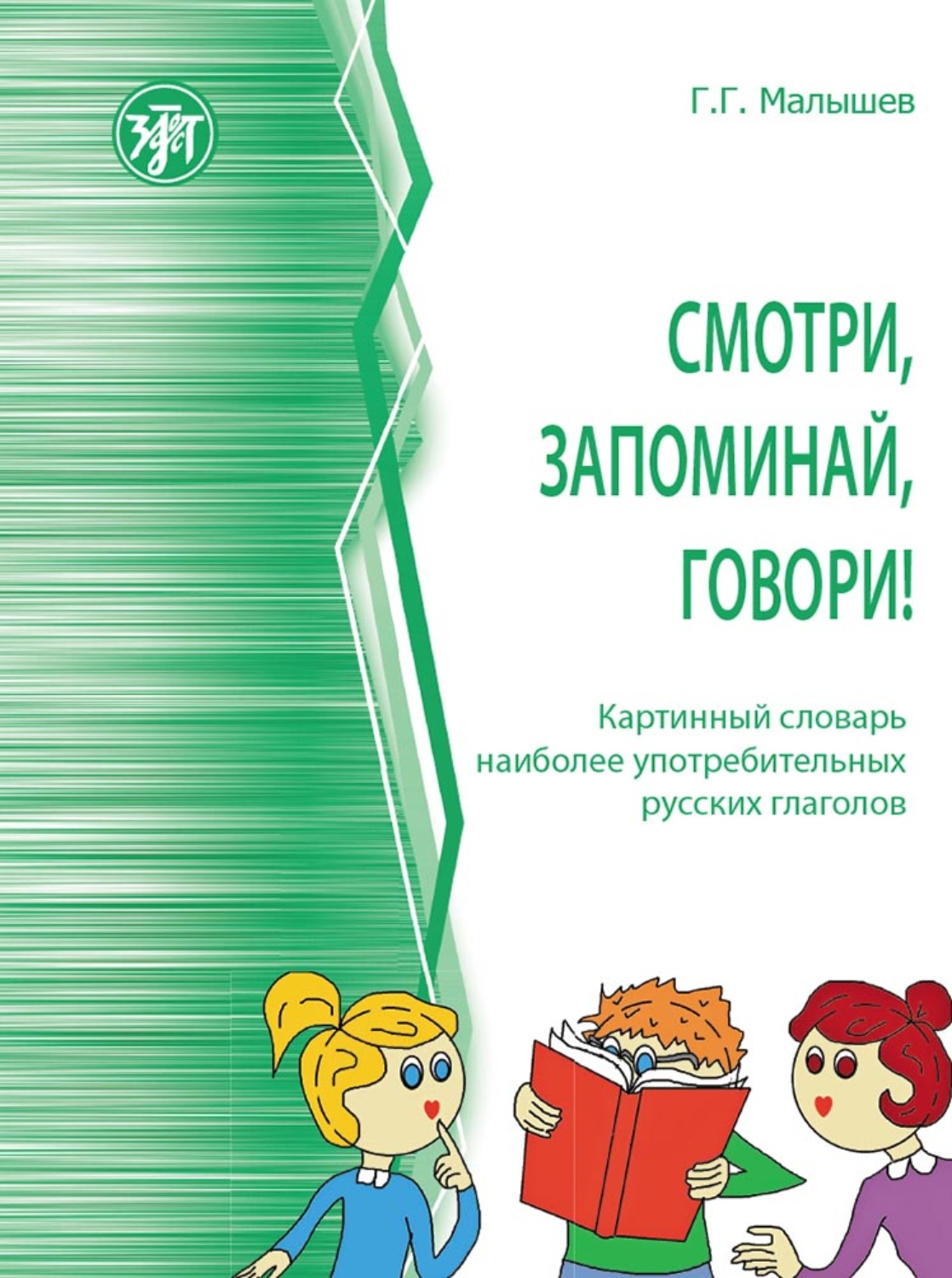 Обложка книги «Смотри, запоминай, говори! Картинный словарь наиболее употребительных русских глаголов»