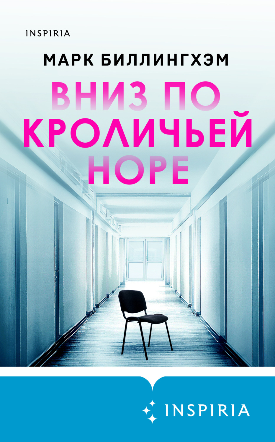 Обложка книги «Вниз по кроличьей норе»