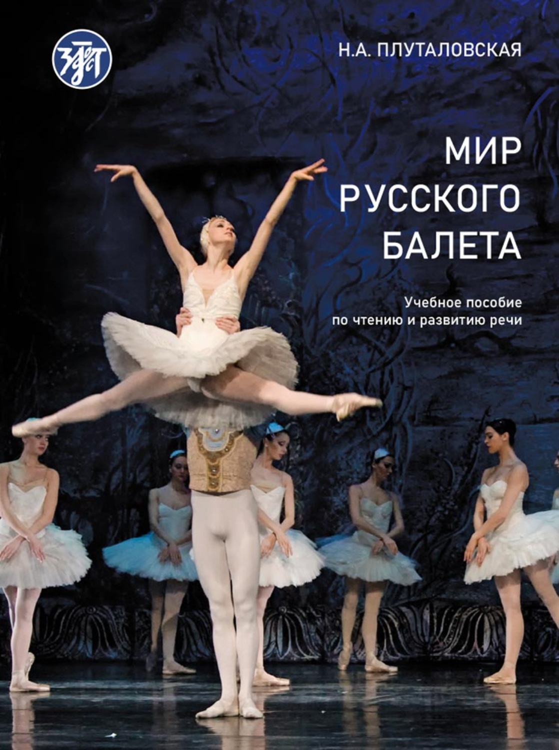 Обложка книги «Мир русского балета. Учебное пособие по чтению и развитию речи. А1–B1.»