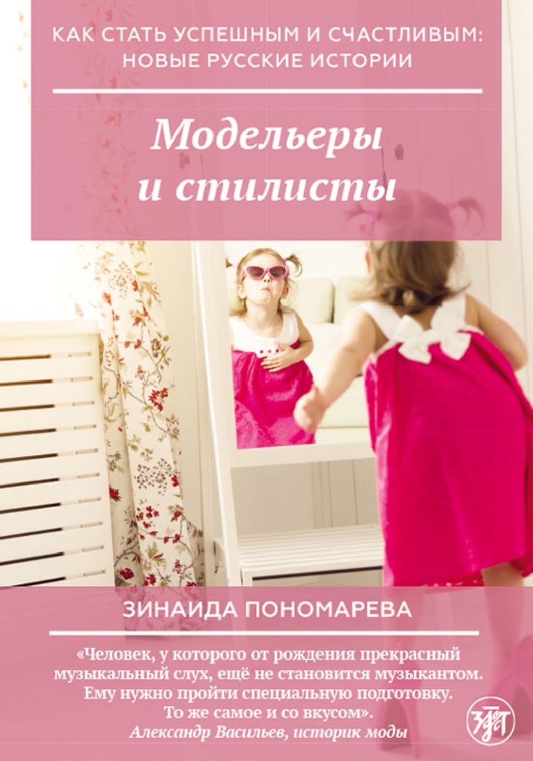 Обложка книги «Модельеры и стилисты»