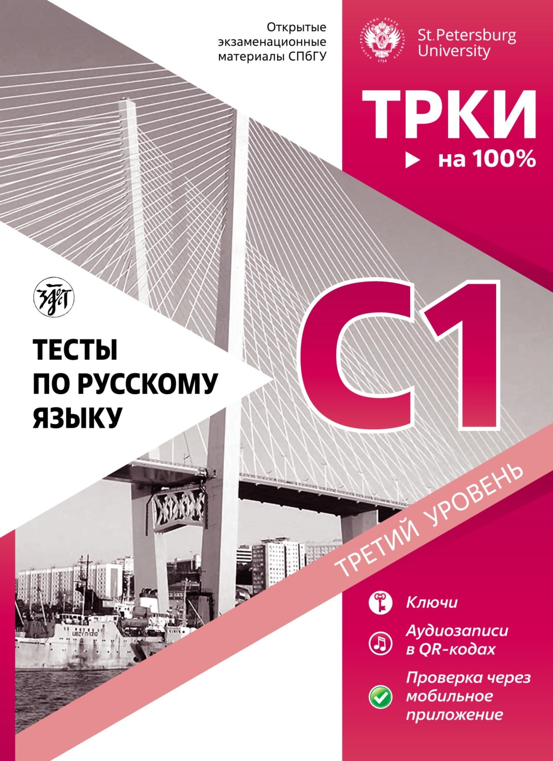 Обложка книги «Тесты по русскому языку: C1. Открытые экзаменационные материалы СПбГУ»