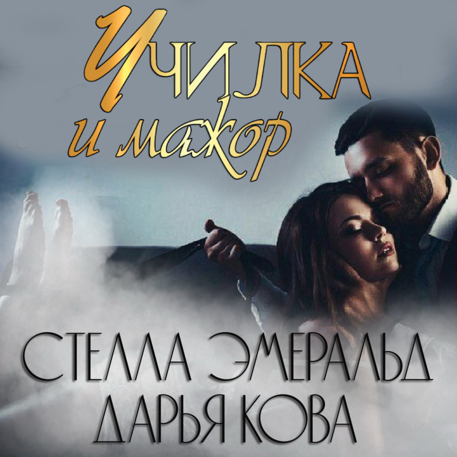 Обложка книги «Училка и мажор»