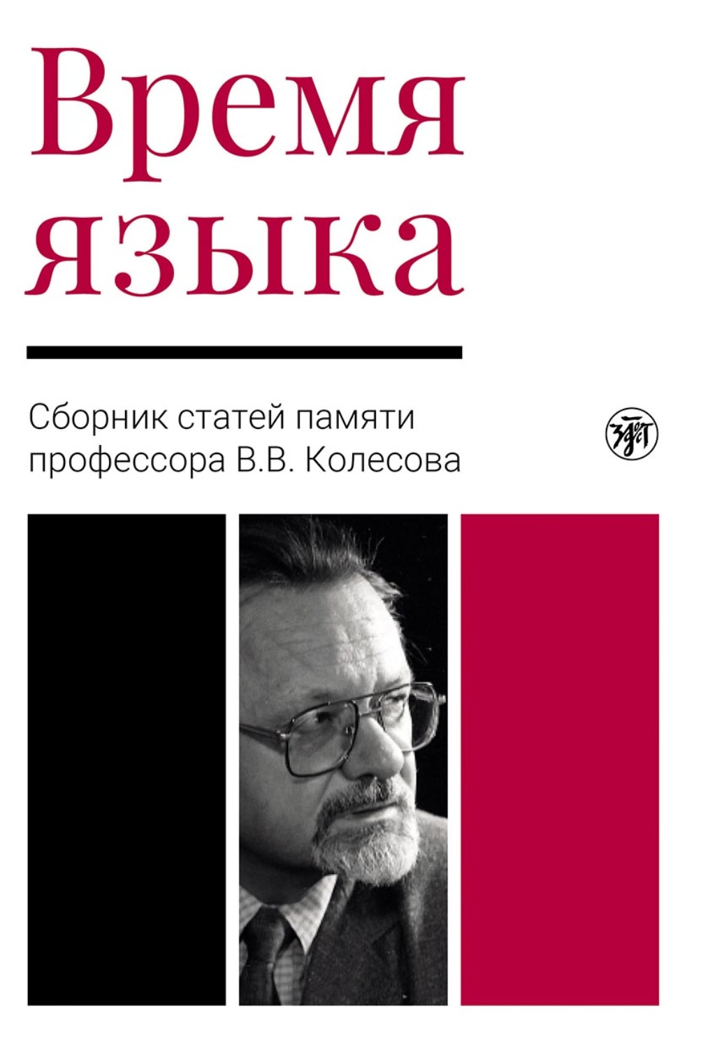 Обложка книги «Время языка. Сборник статей памяти профессора В.В. Колесова»