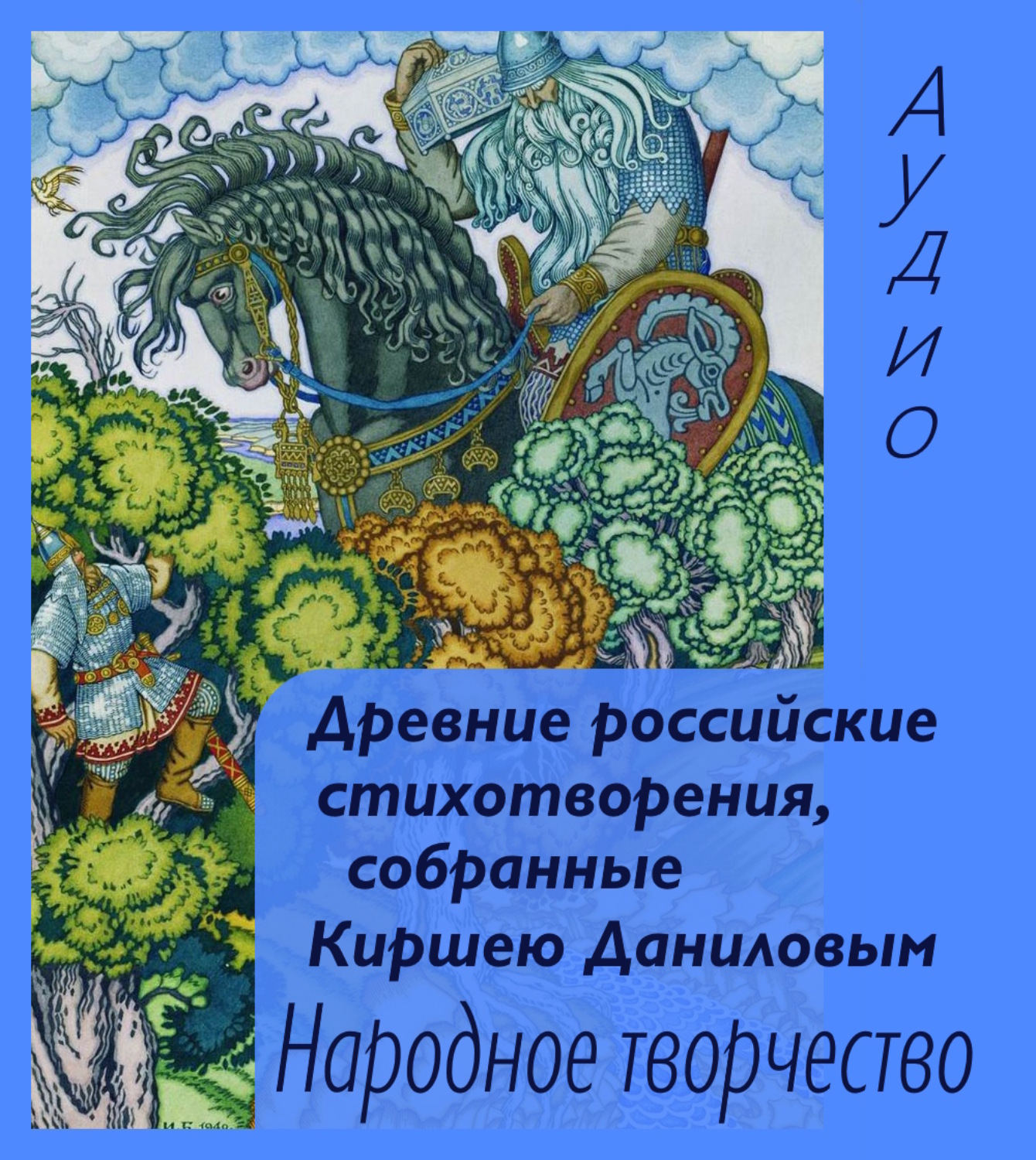 Обложка книги «Древние российские стихотворения, собранные Киршею Даниловым»