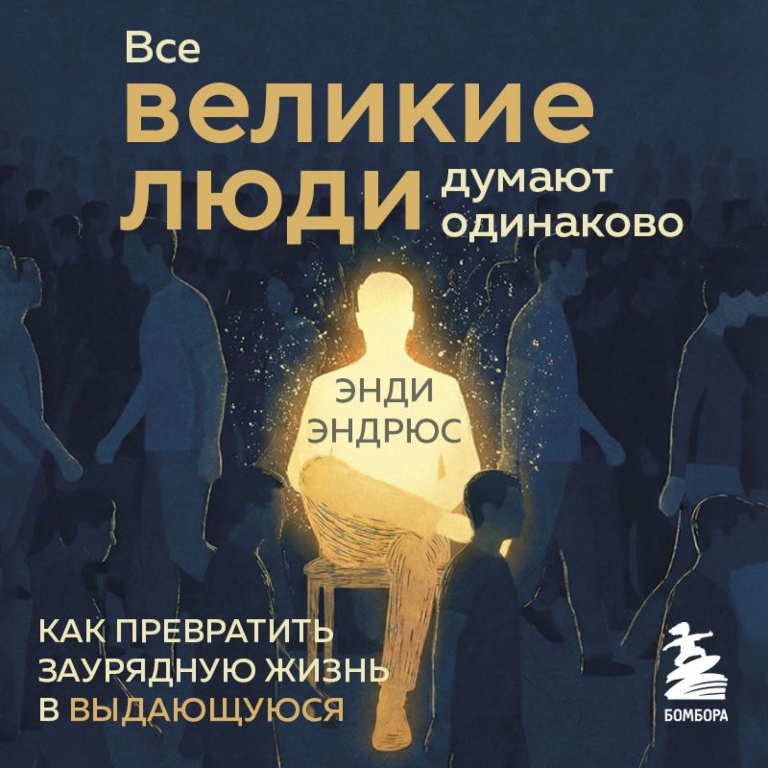 Обложка книги «Все великие люди думают одинаково»