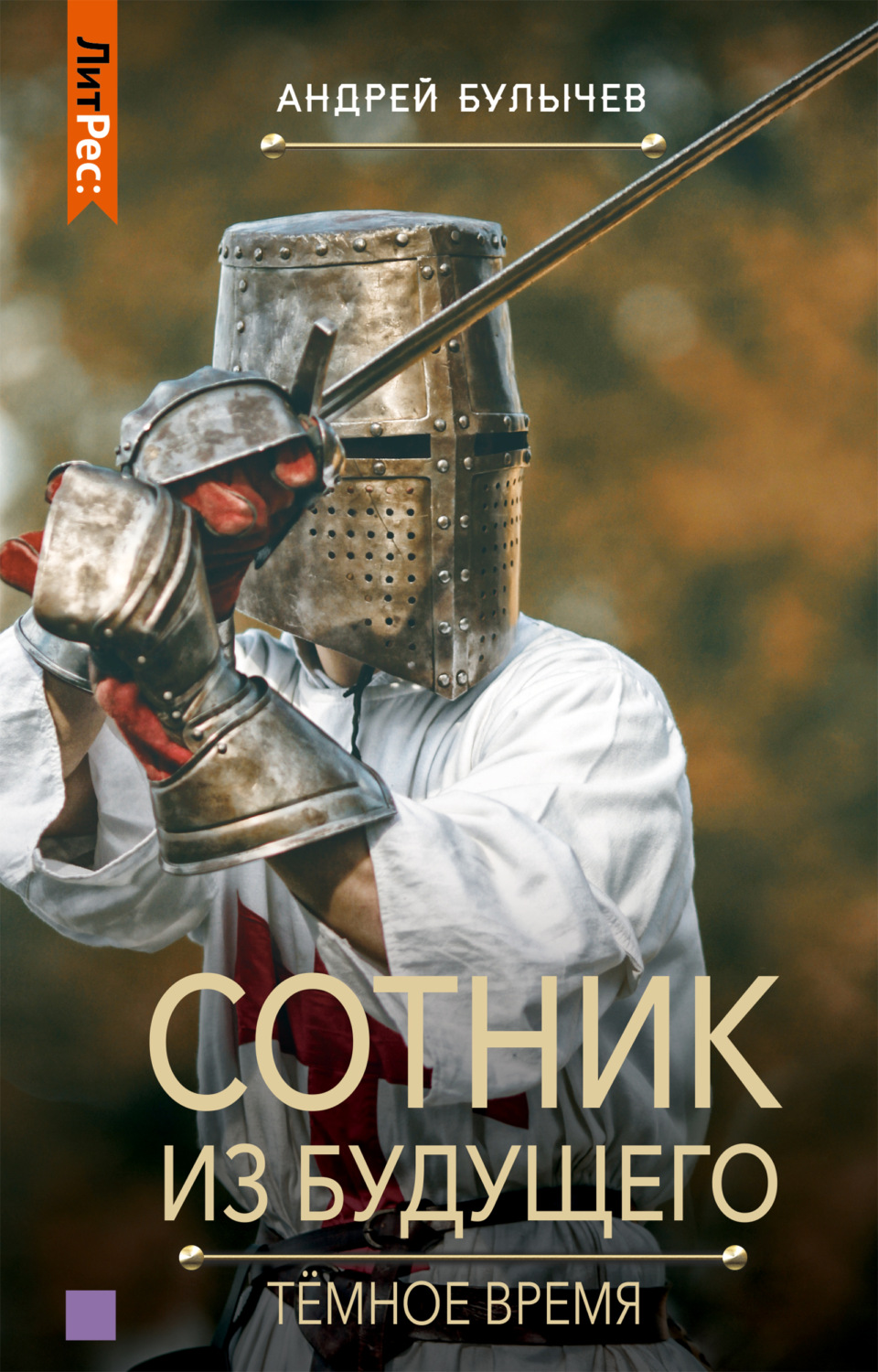Обложка книги «Сотник из будущего. Тёмное время»