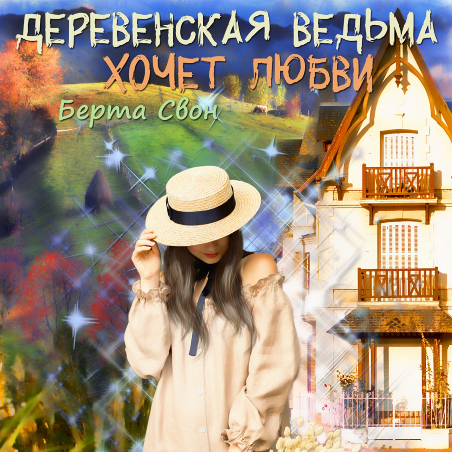Обложка книги «Деревенская ведьма хочет любви»