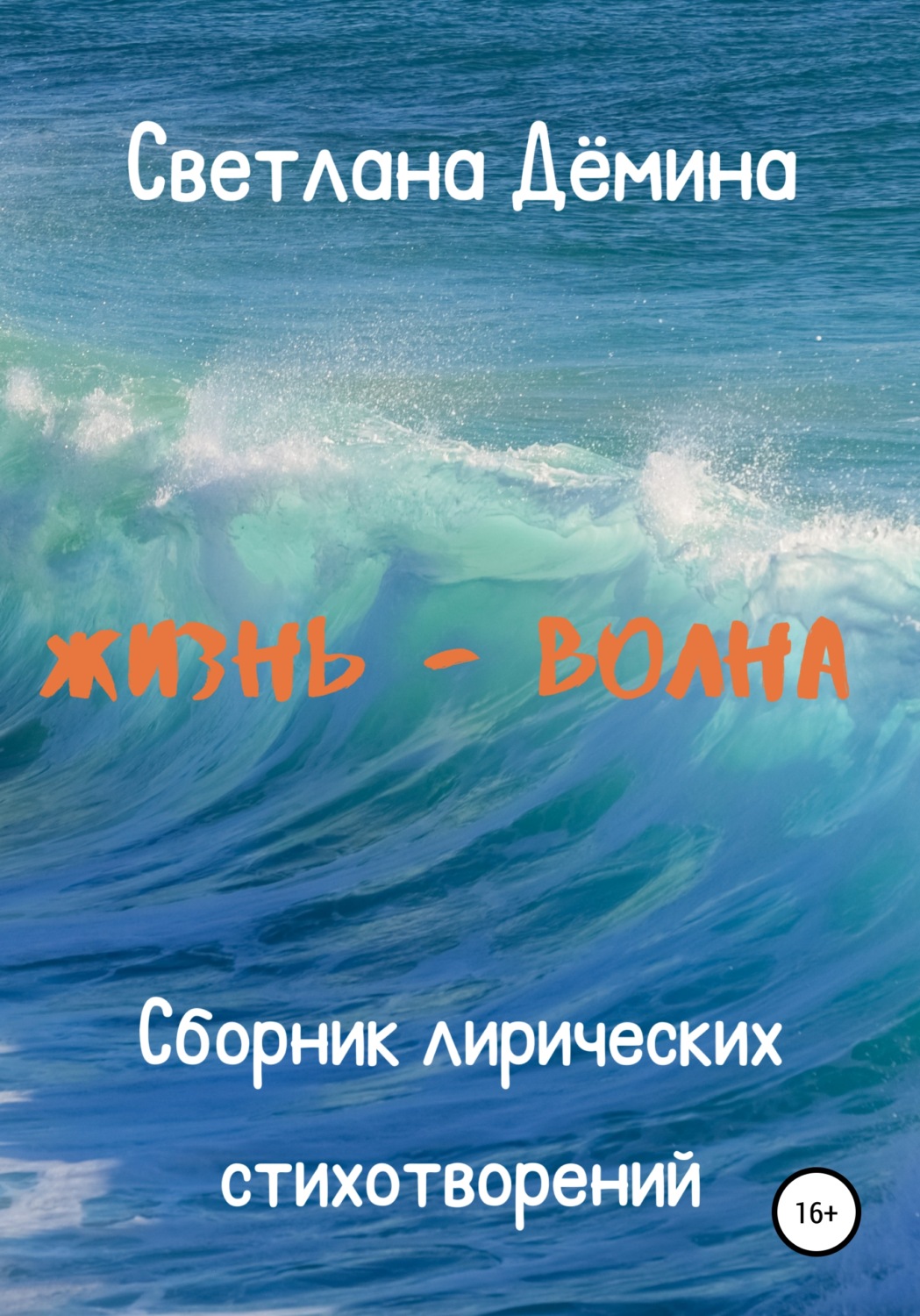Обложка книги «Жизнь – волна»