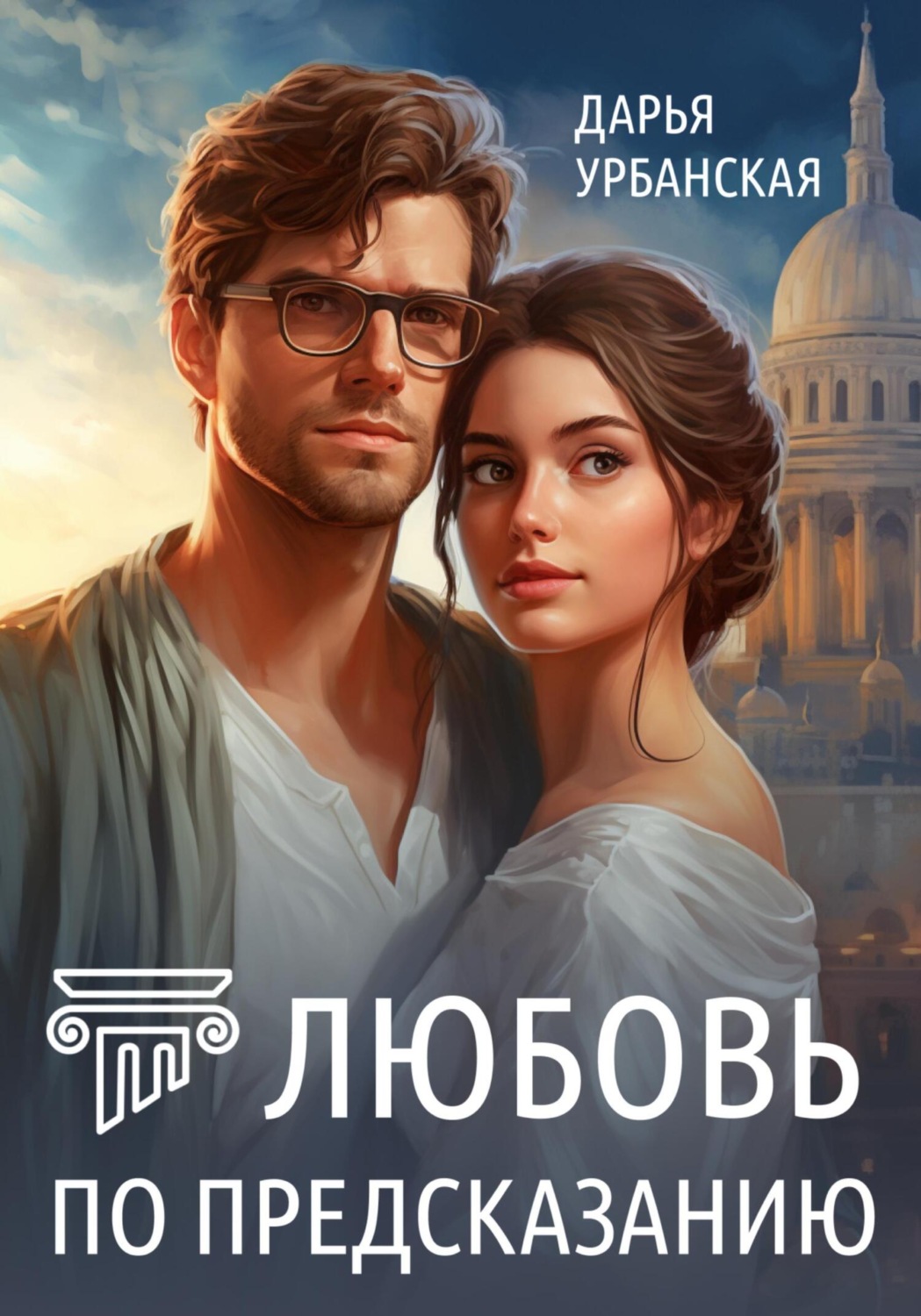 Обложка книги «Любовь по предсказанию»