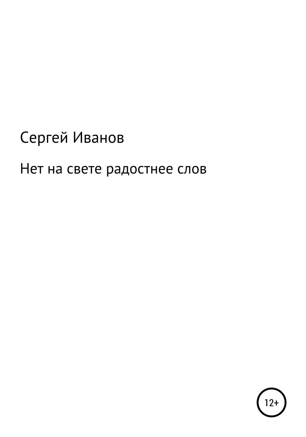 Обложка книги «Нет на свете радостнее слов»