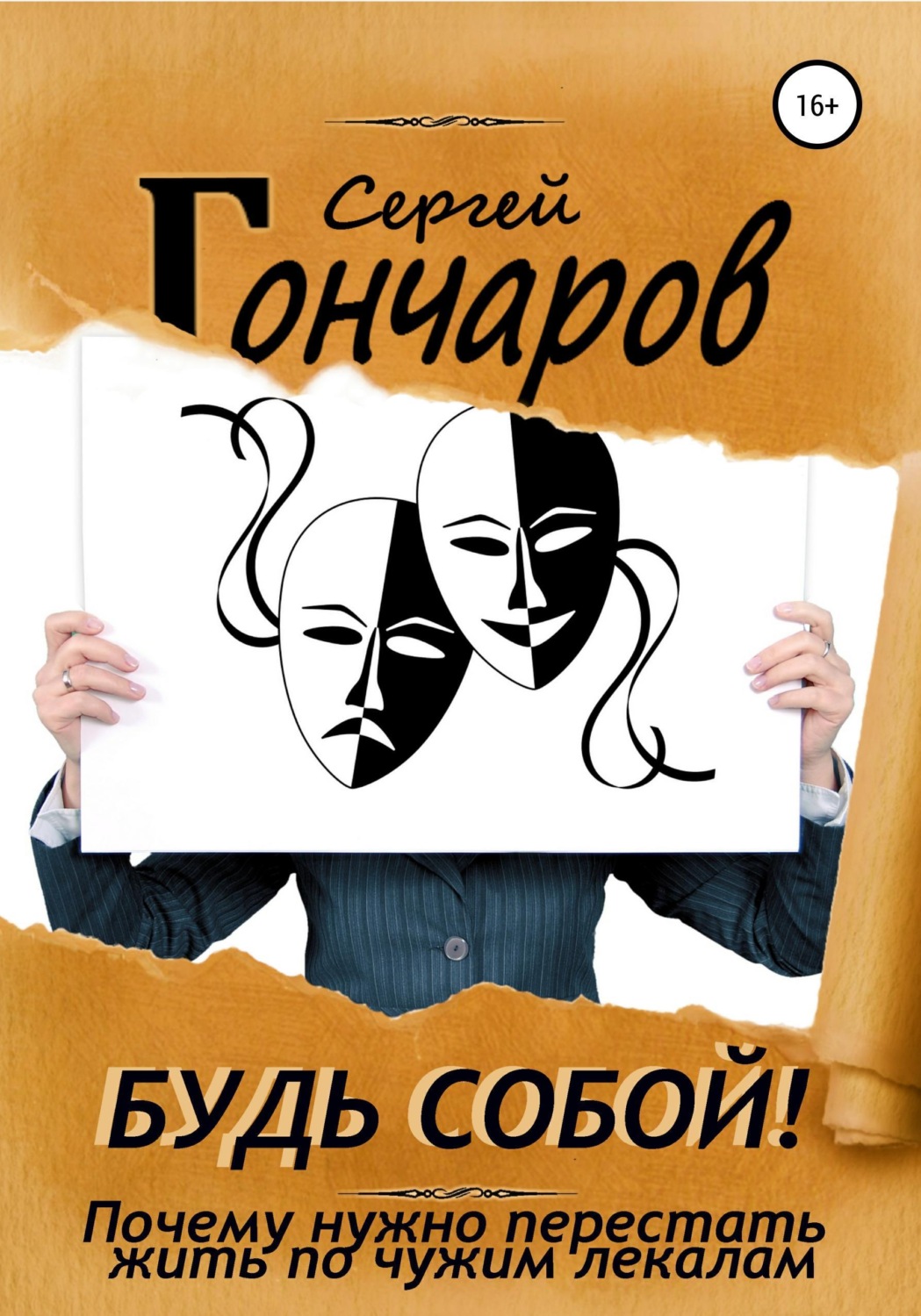 Обложка книги «Будь собой! Почему нужно перестать жить по чужим лекалам»