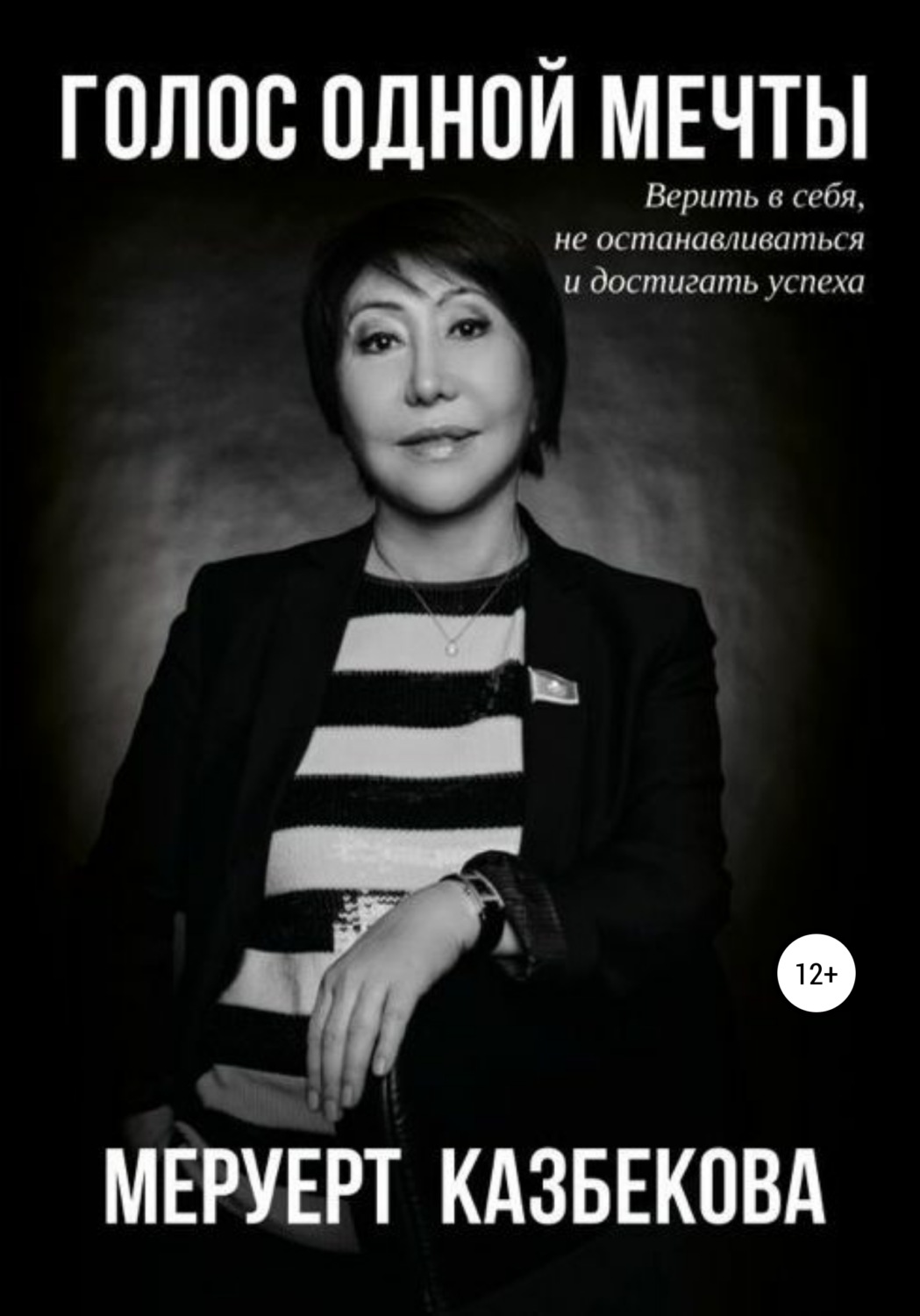 Обложка книги «Голос одной мечты»