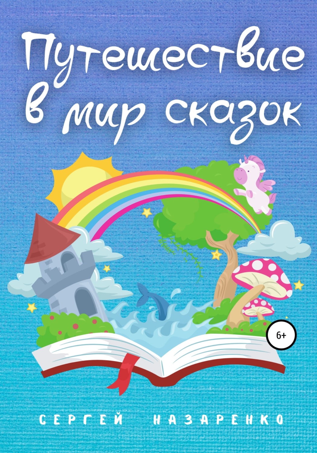 Обложка книги «Путешествие в мир сказок»