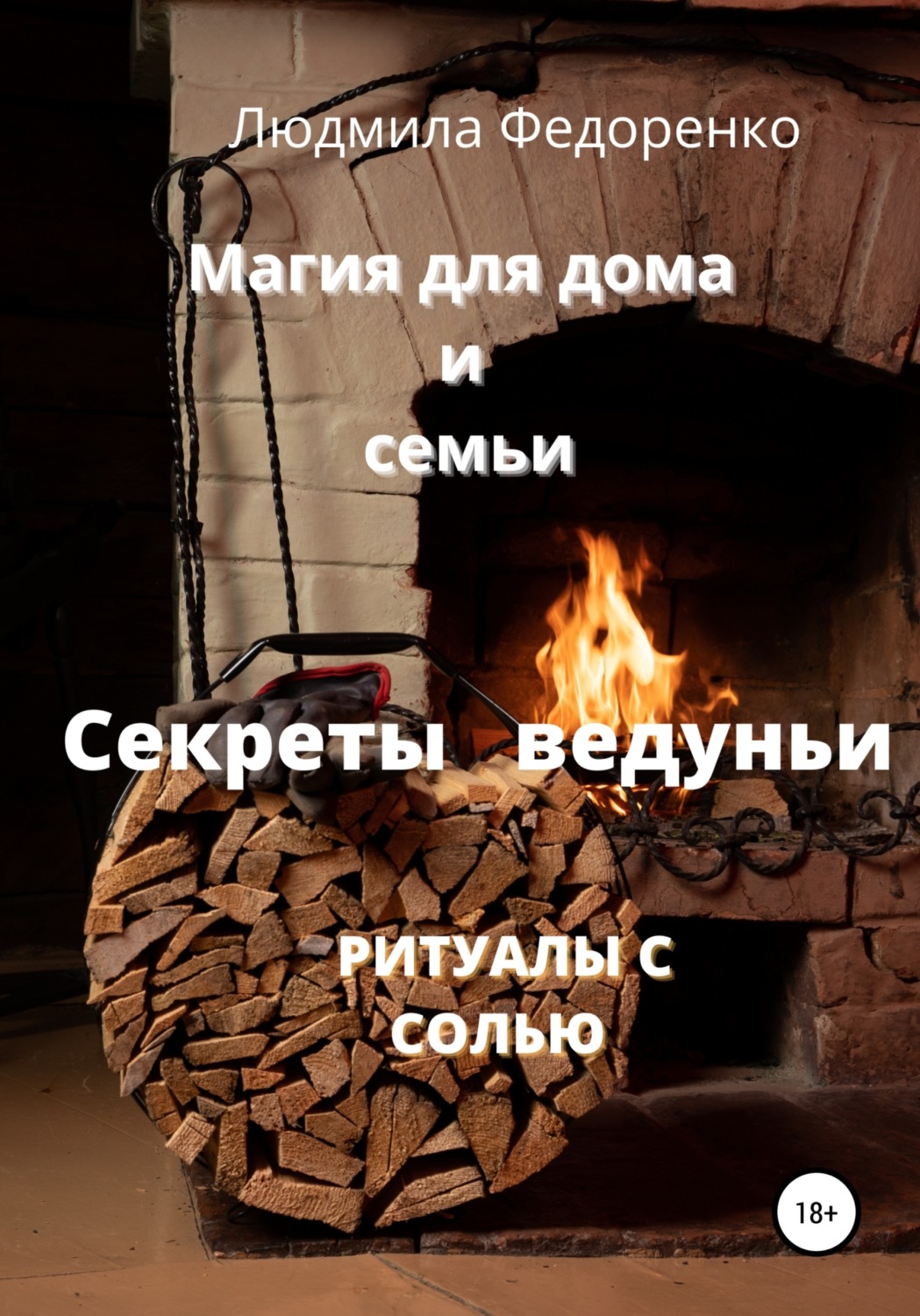 Обложка книги «Магия для дома и семьи. Секреты ведуньи»