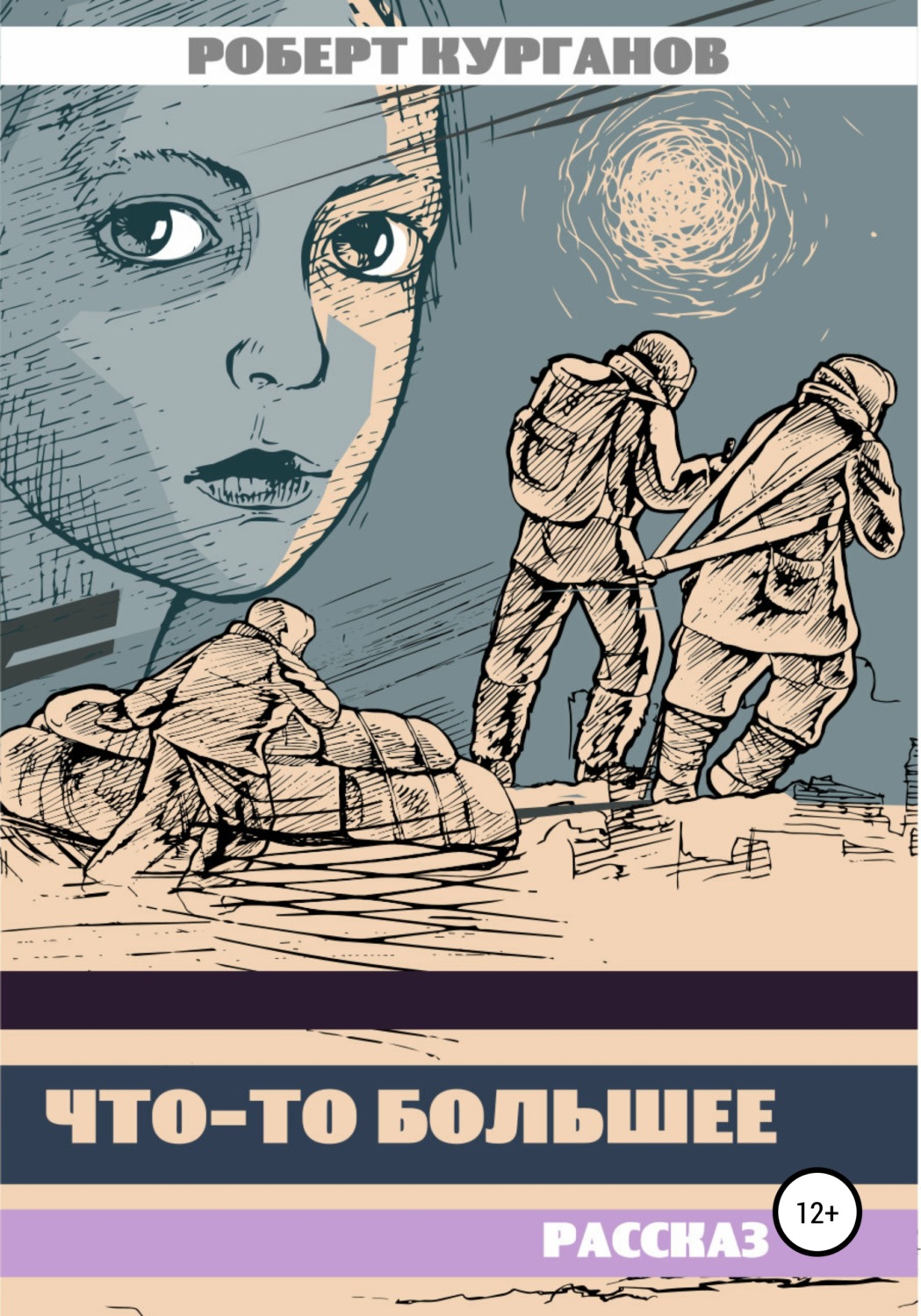 Обложка книги «Что-то большее»
