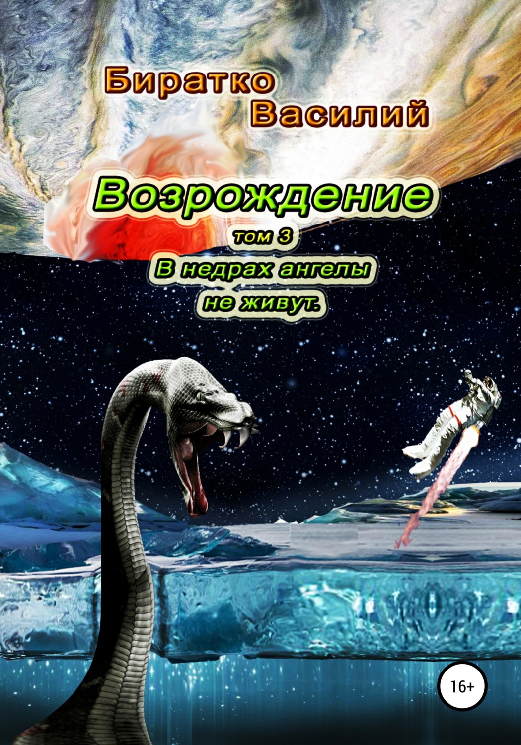 Обложка книги «В недрах ангелы не живут»