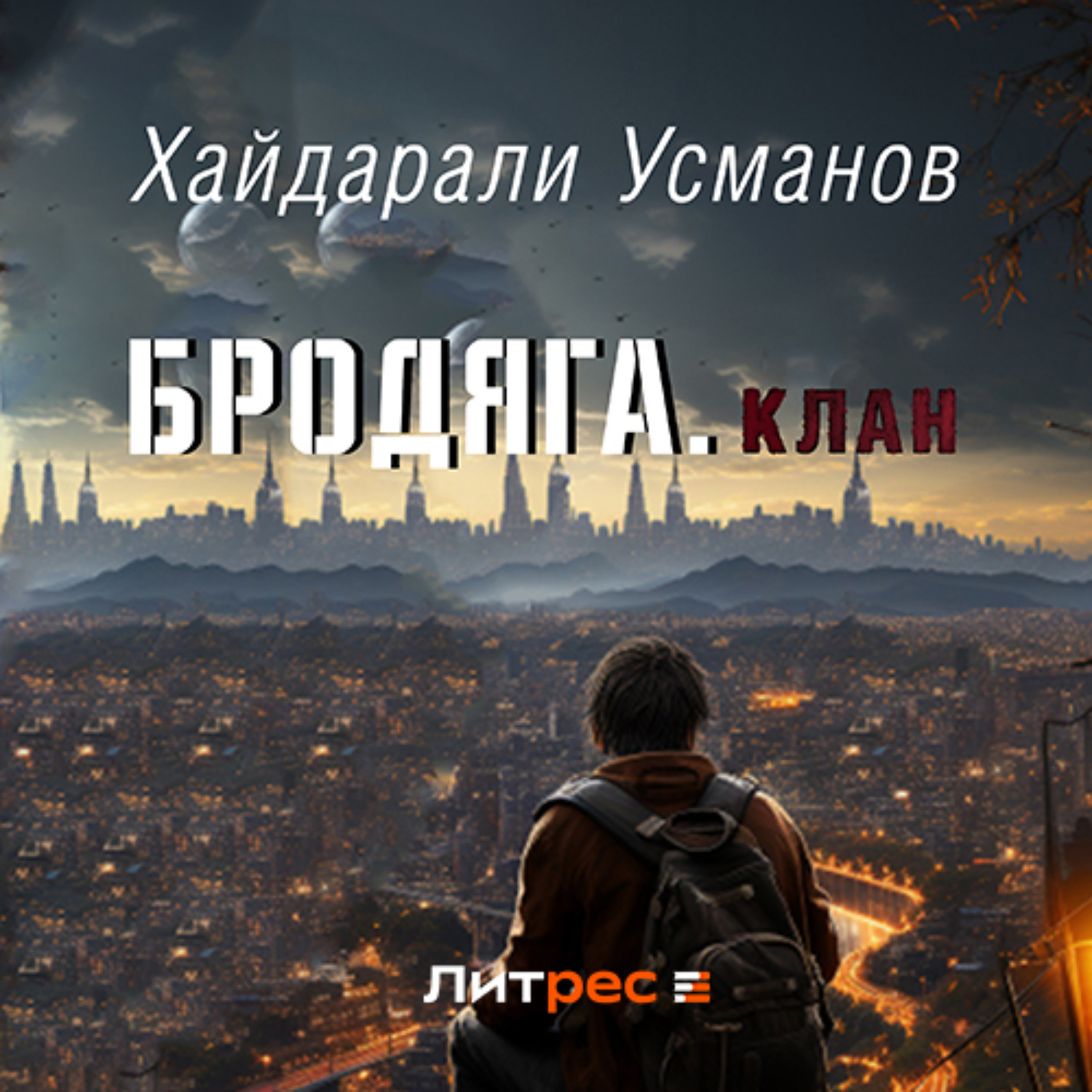 Обложка книги «Бродяга. Клан»
