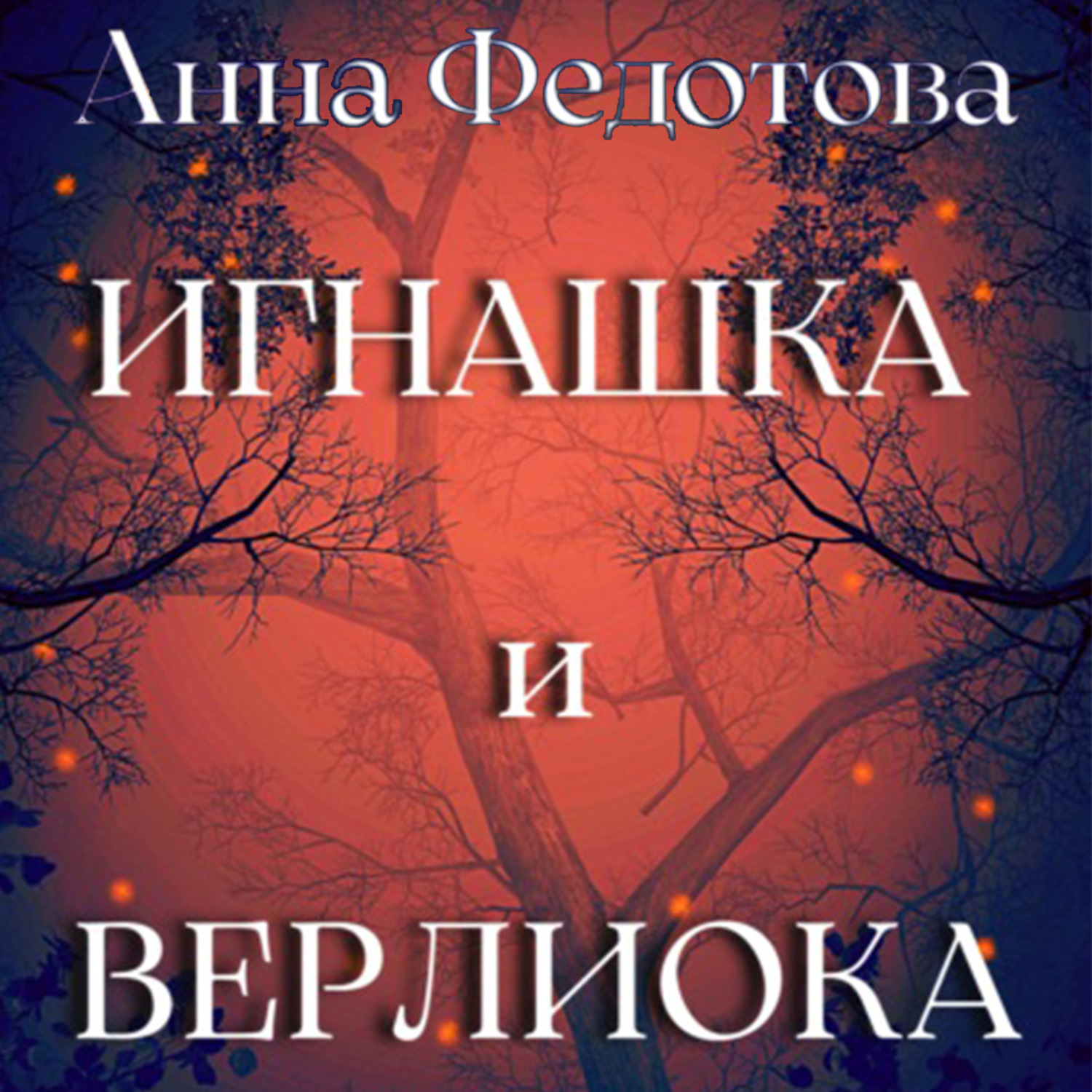 Обложка книги «Игнашка и Верлиока»