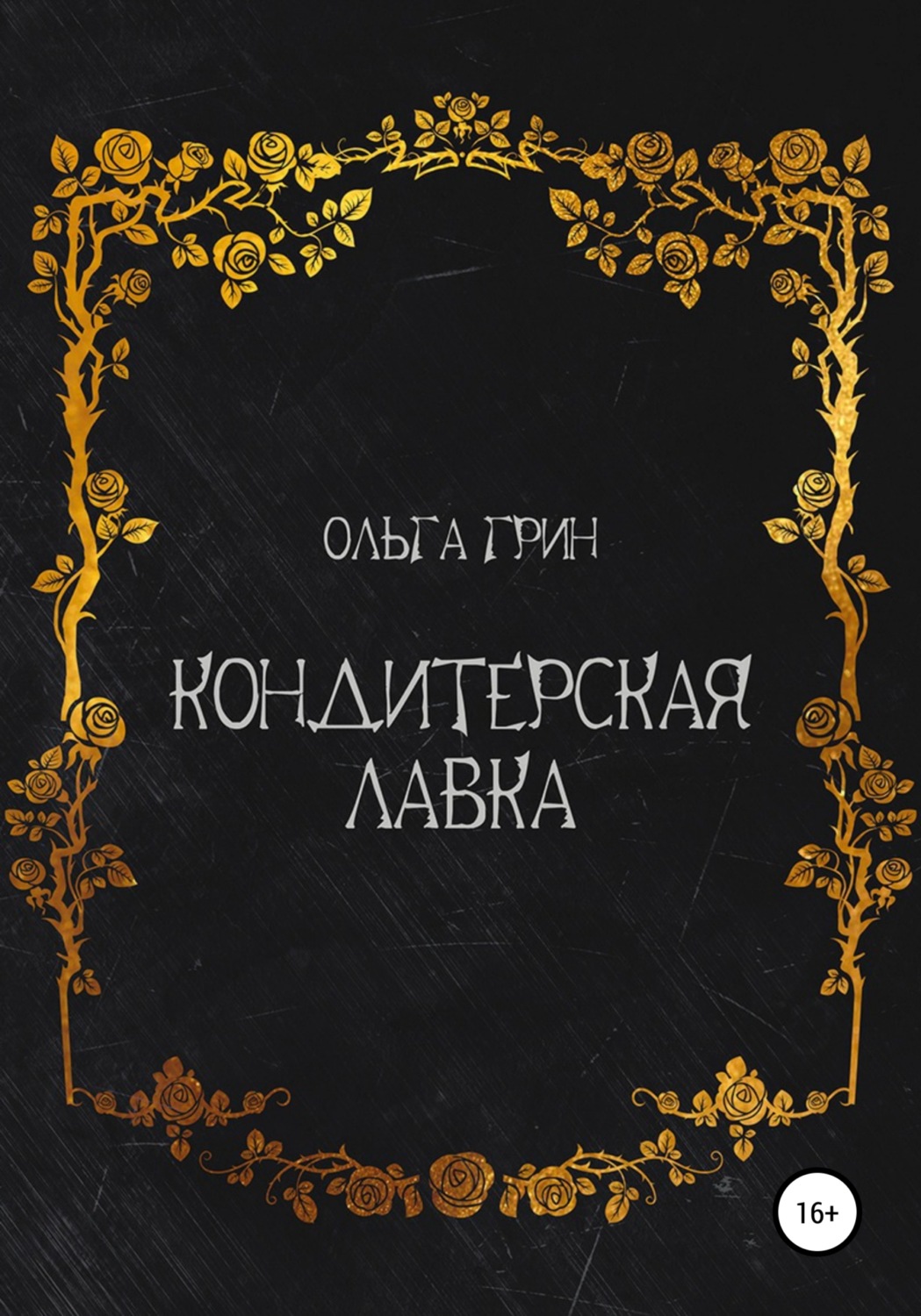 Обложка книги «Кондитерская Лавка»