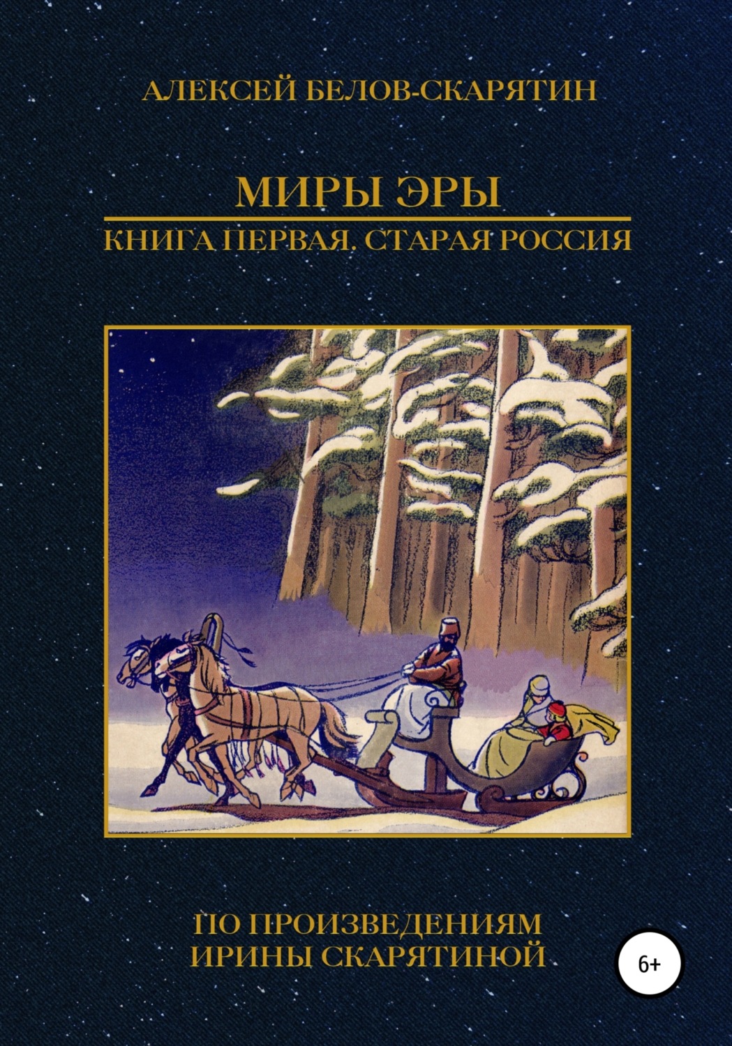 Обложка книги «Миры Эры. Книга Первая. Старая Россия»