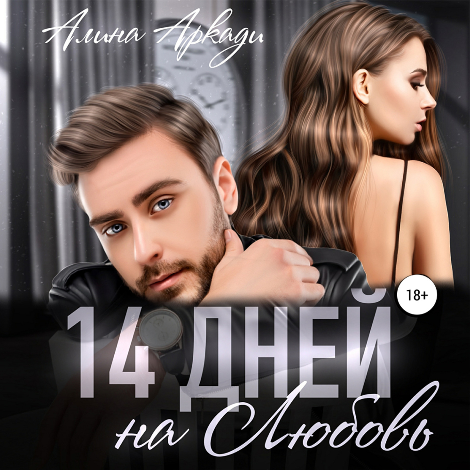 Обложка книги «14 дней на любовь»