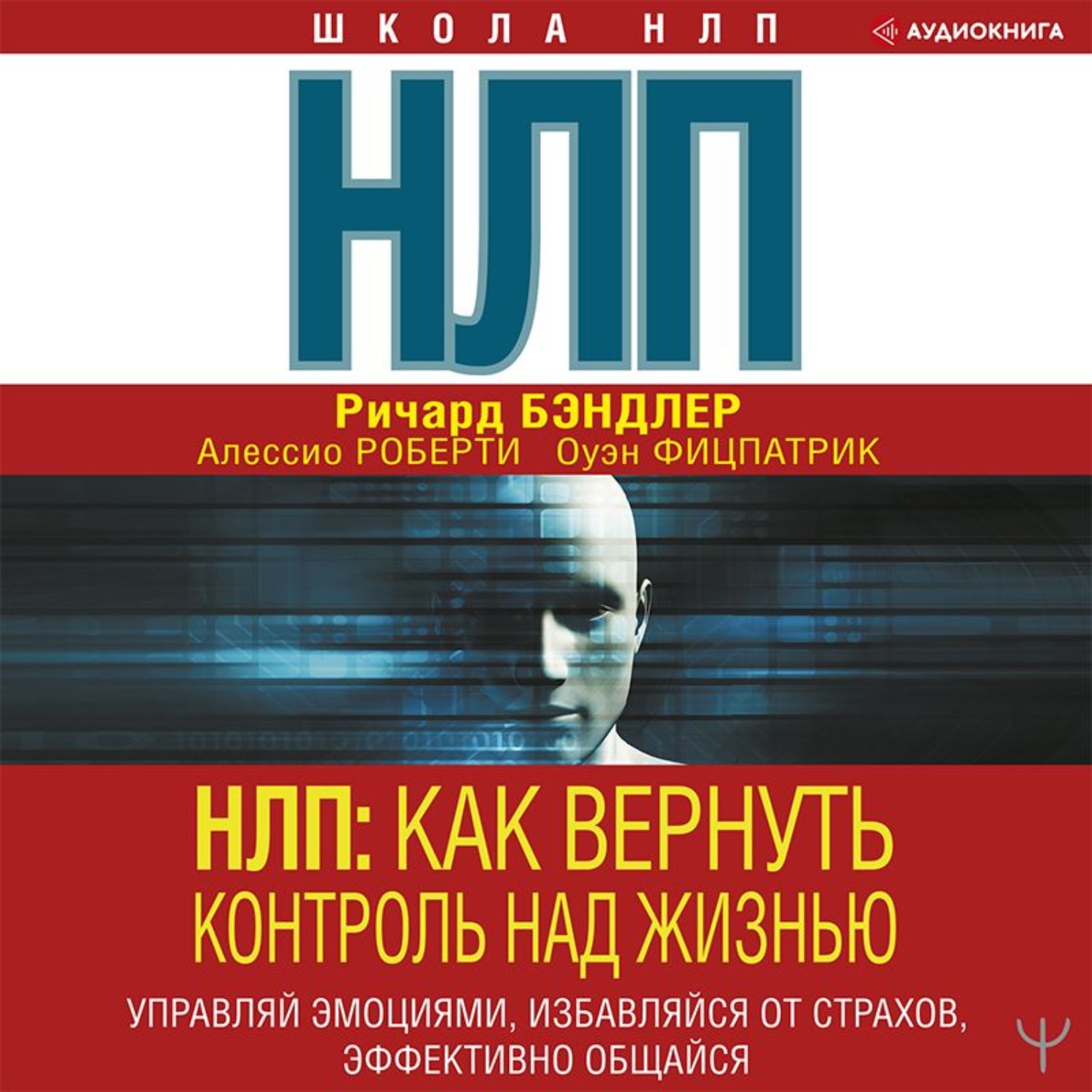 Обложка книги «НЛП. Как вернуть контроль над жизнью. Управляй эмоциями, избавляйся от страхов, эффективно общайся»