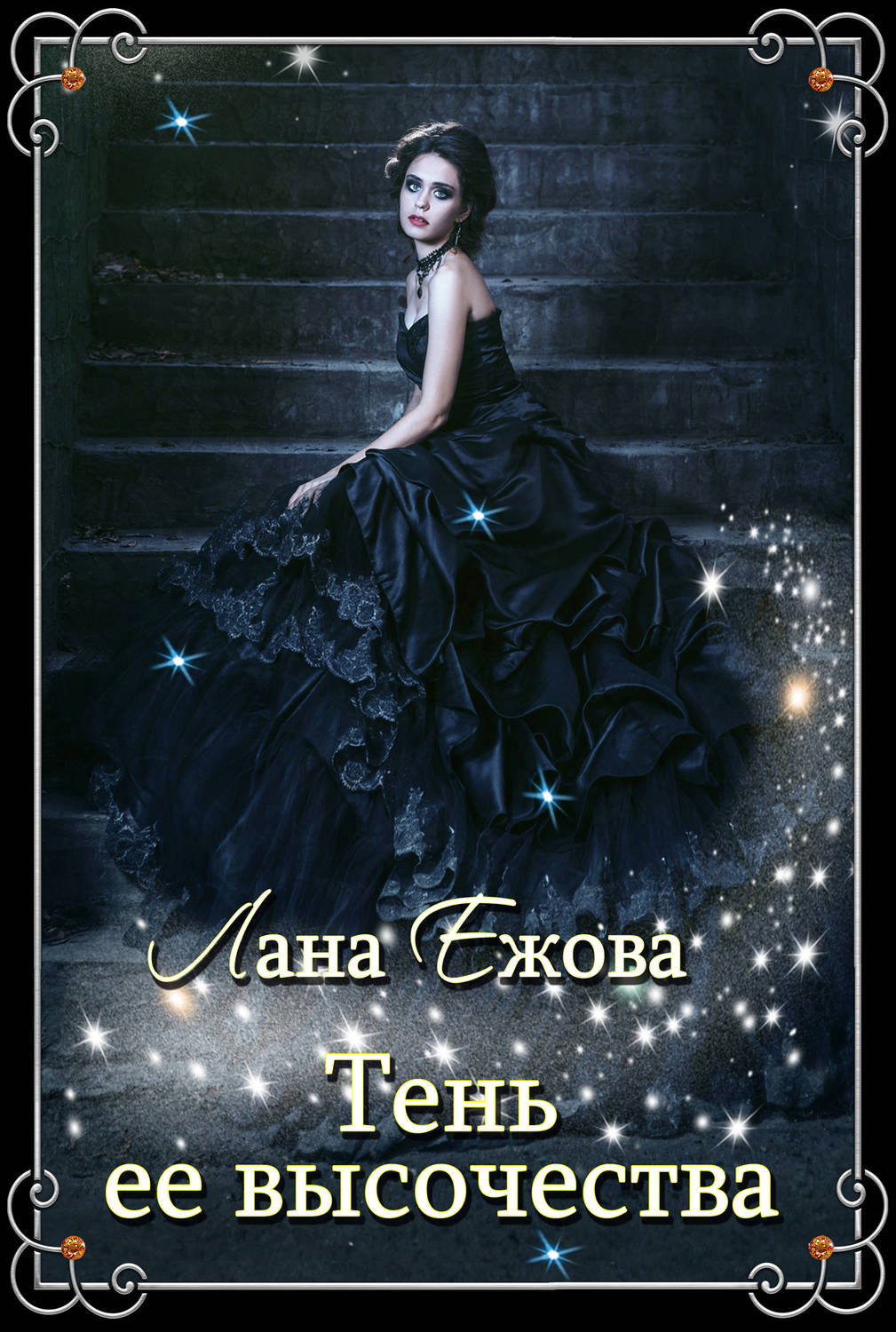 Обложка книги «Тень ее высочества»