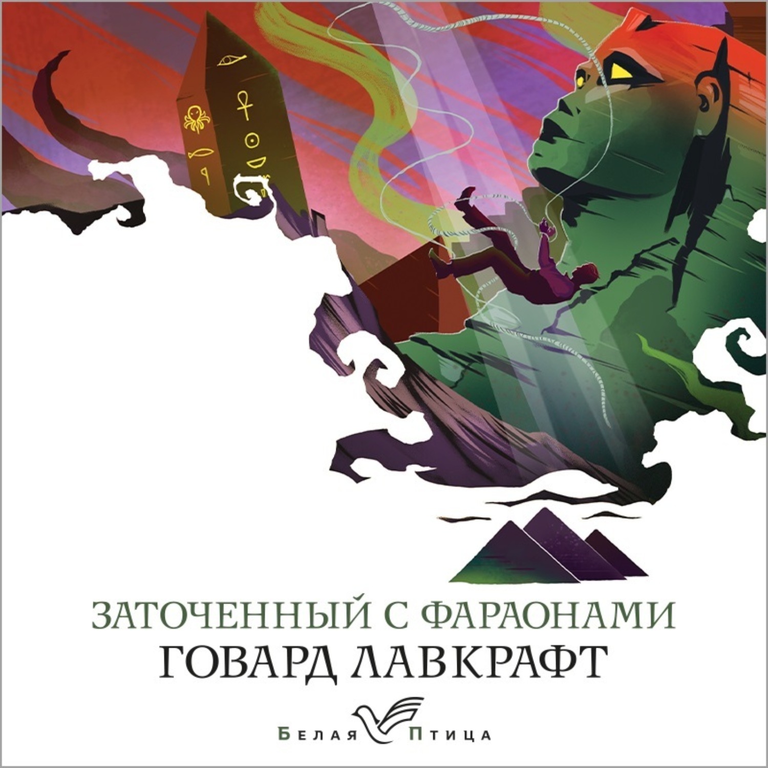 Обложка книги «Заточенный с фараонами»