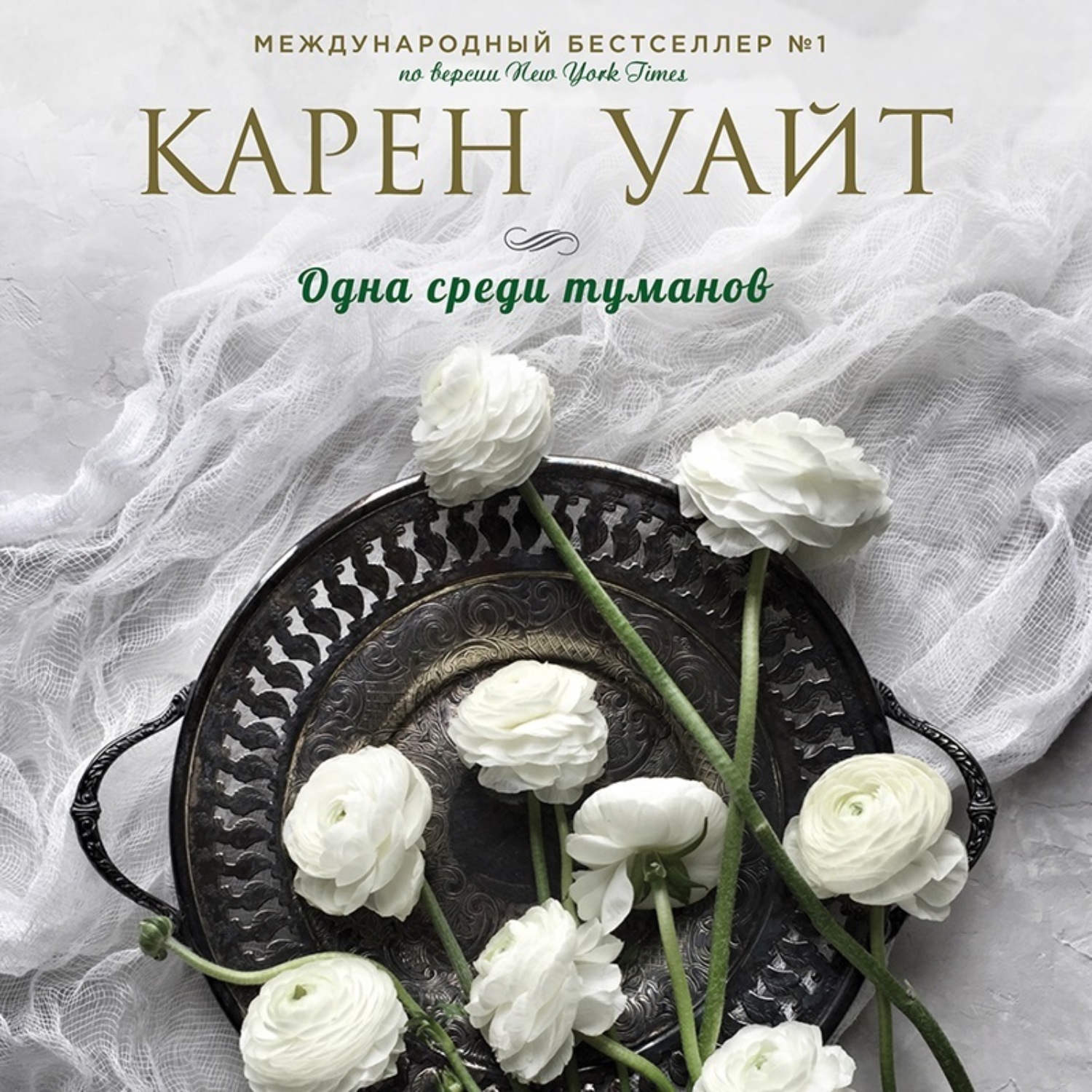 Обложка книги «Одна среди туманов»