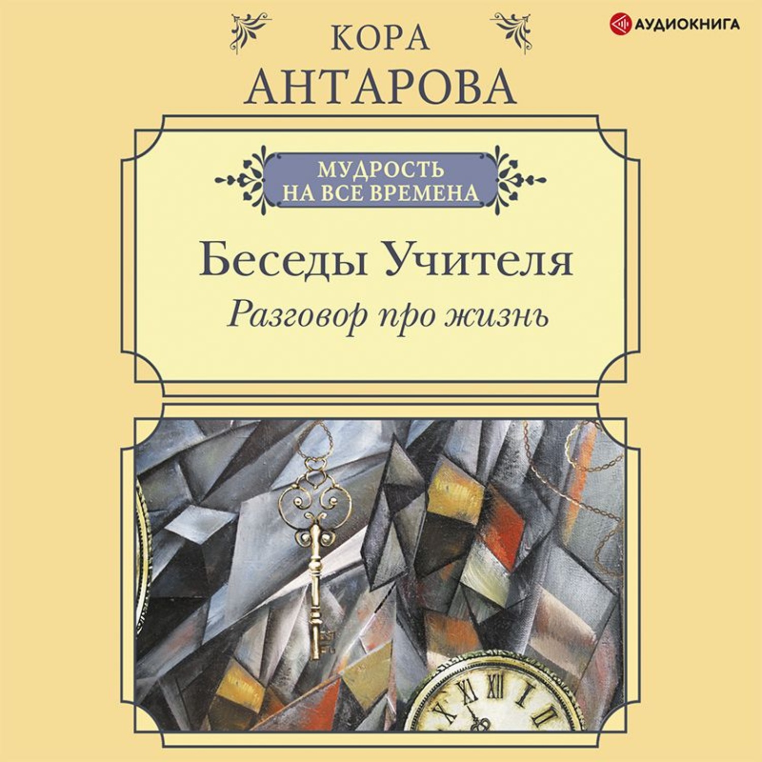 Обложка книги «Разговор про жизнь. Беседы Учителя»