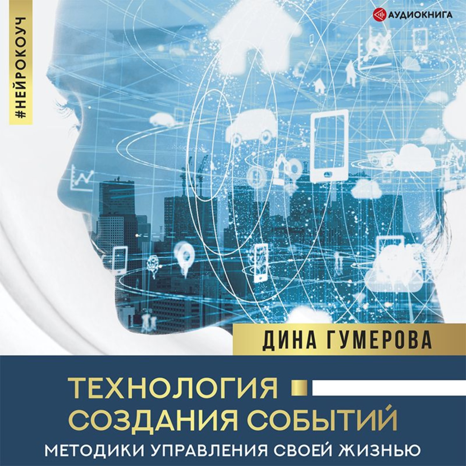 Обложка книги «Технология создания событий: методики управления своей жизнью»