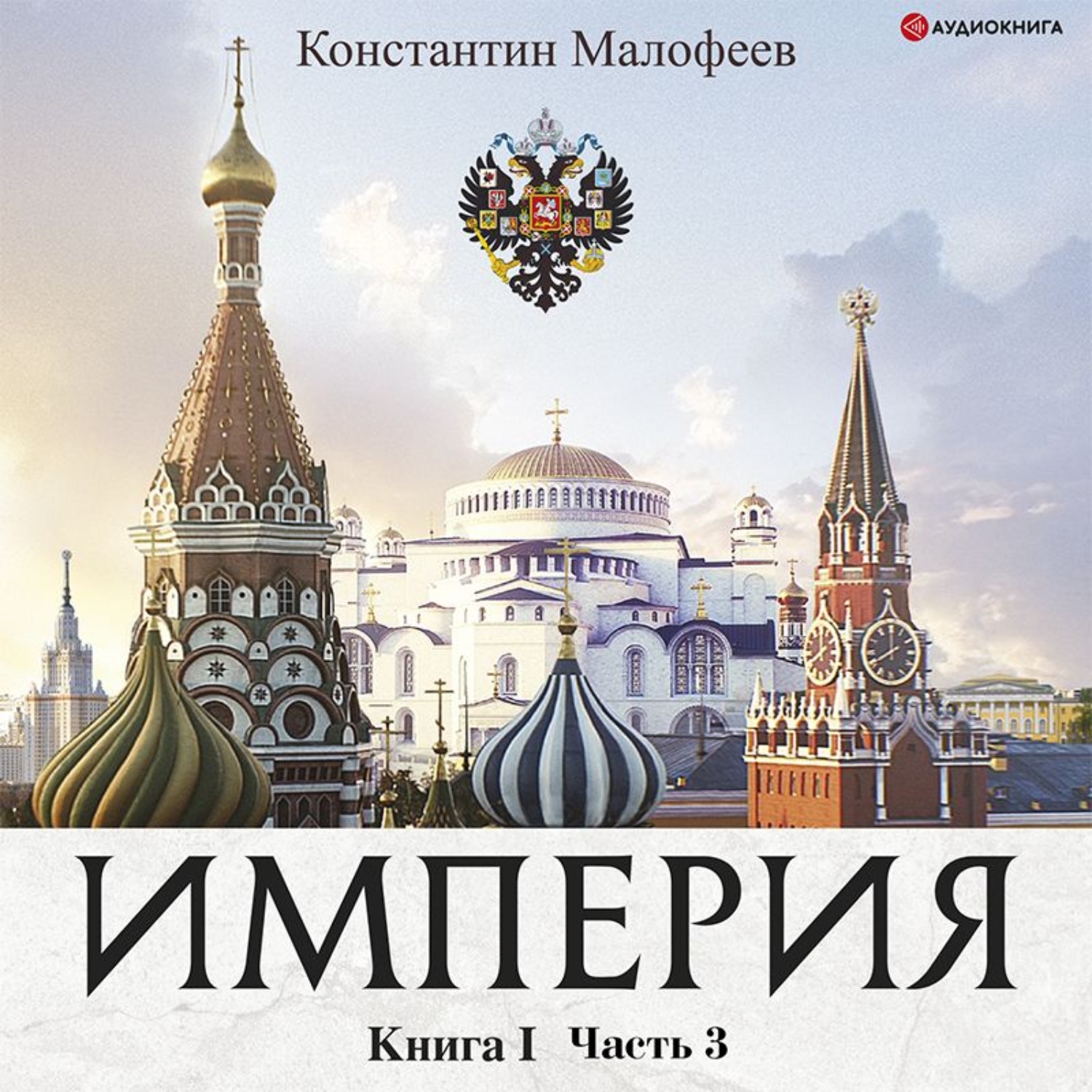 Обложка книги «Империя. Книга 1. Часть 3»