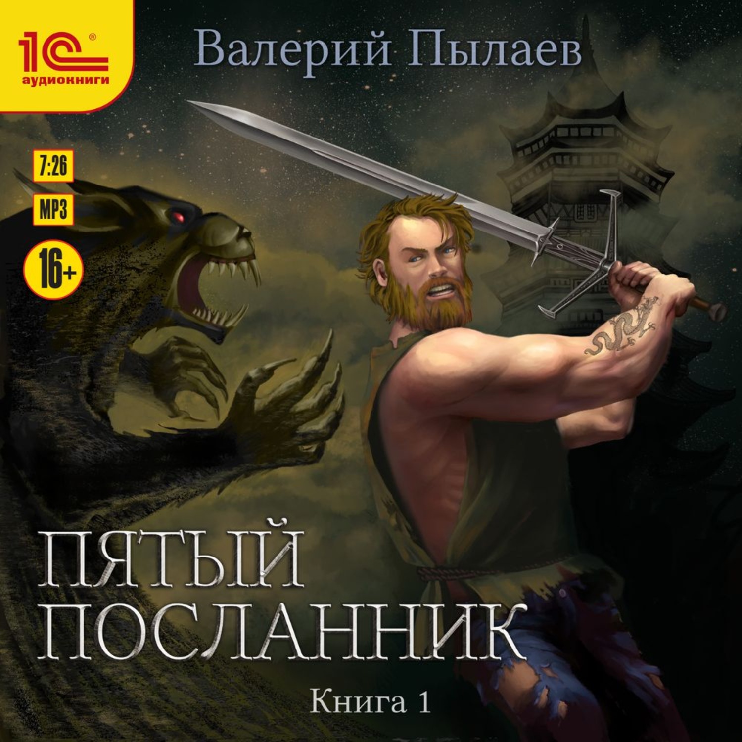 Обложка книги «Пятый посланник. Книга 1»