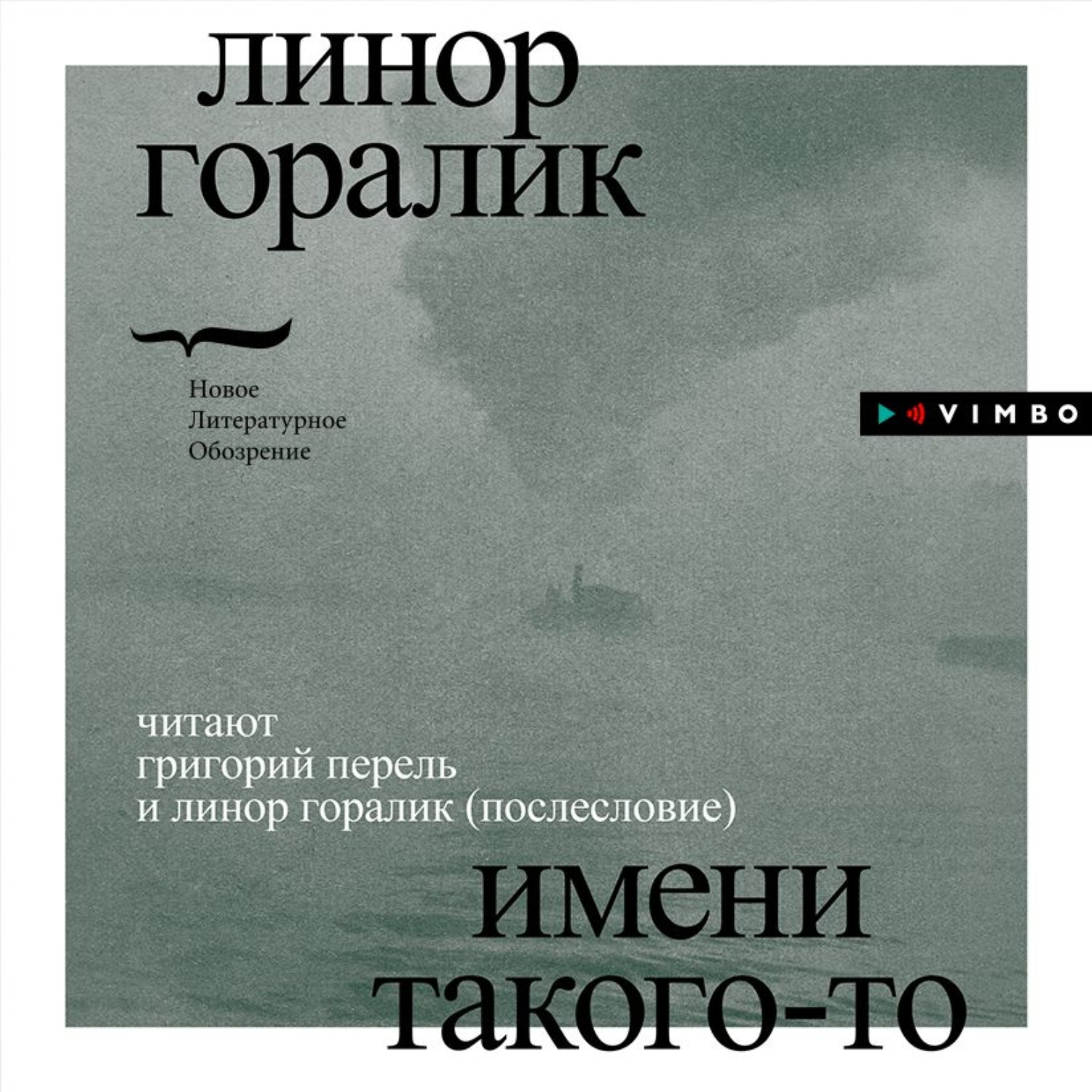 Обложка книги «Имени такого-то»