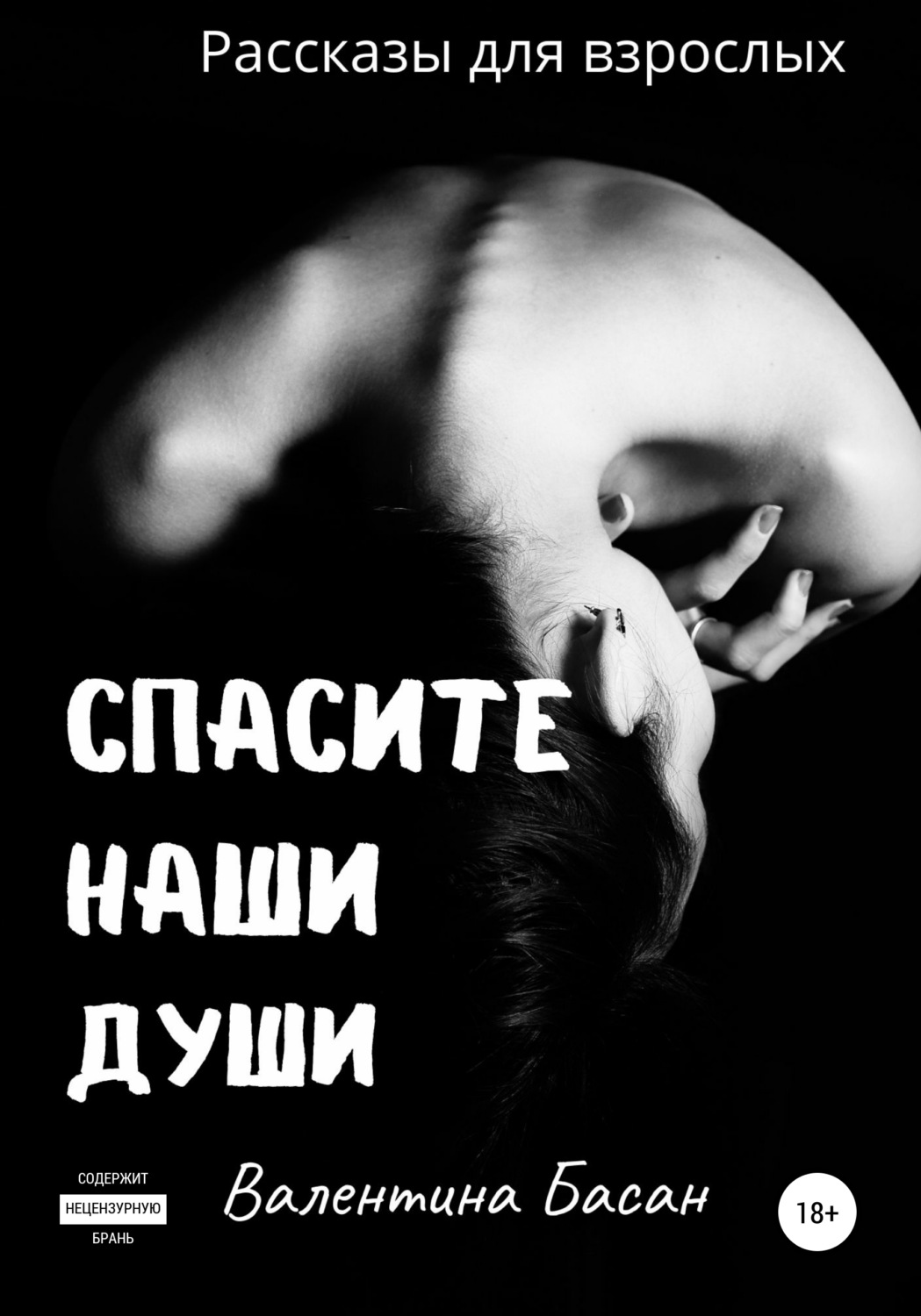 Обложка книги «Спасите Наши Души»