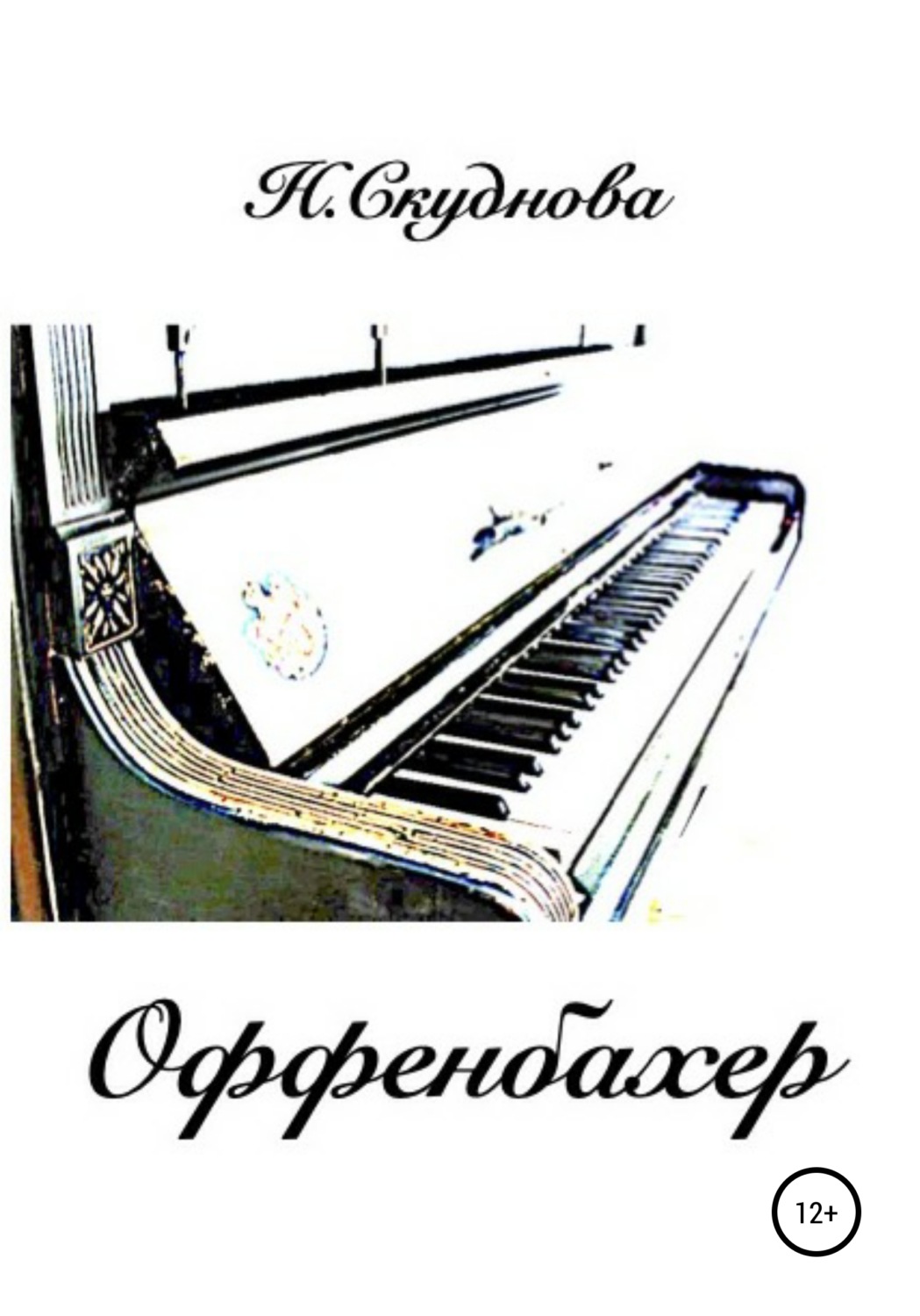 Обложка книги «Оффенбахер»