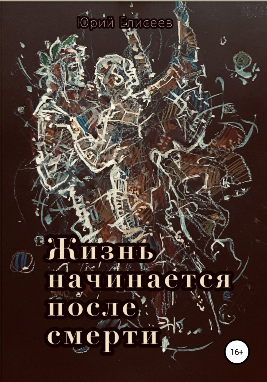 Обложка книги «Жизнь начинается после смерти»