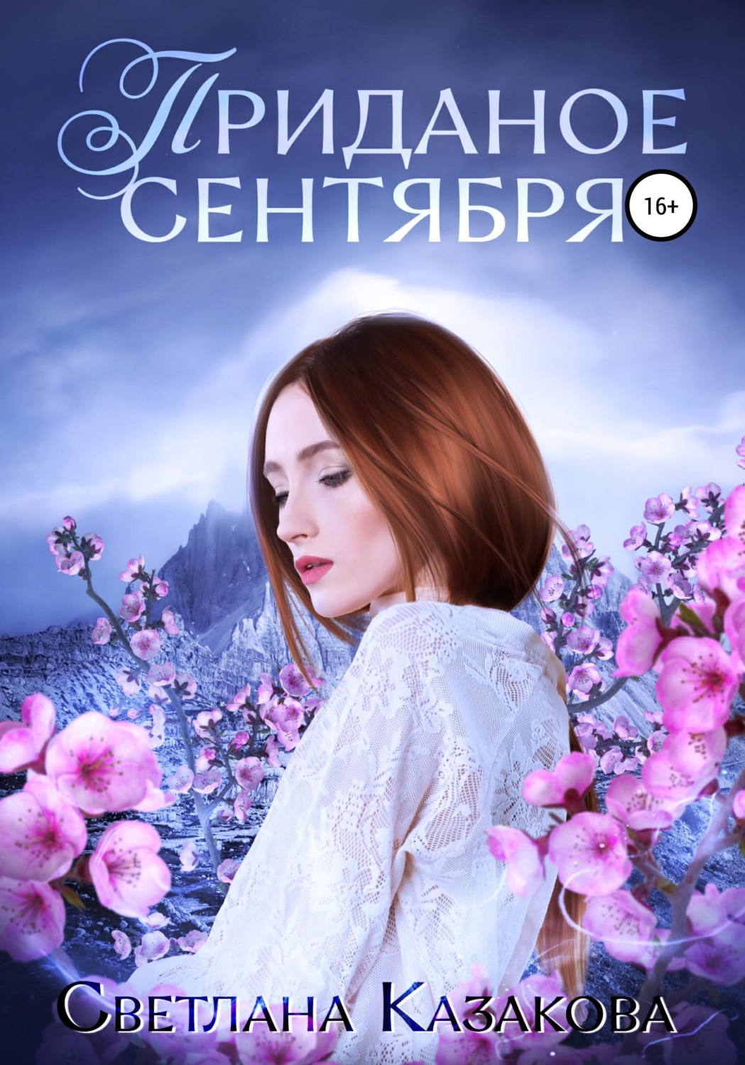 Обложка книги «Приданое сентября»
