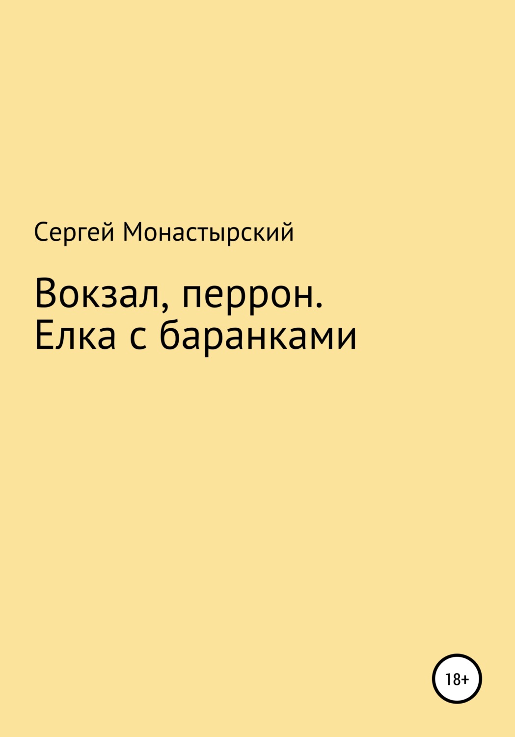 Обложка книги «Вокзал, перрон. Елка с баранками»