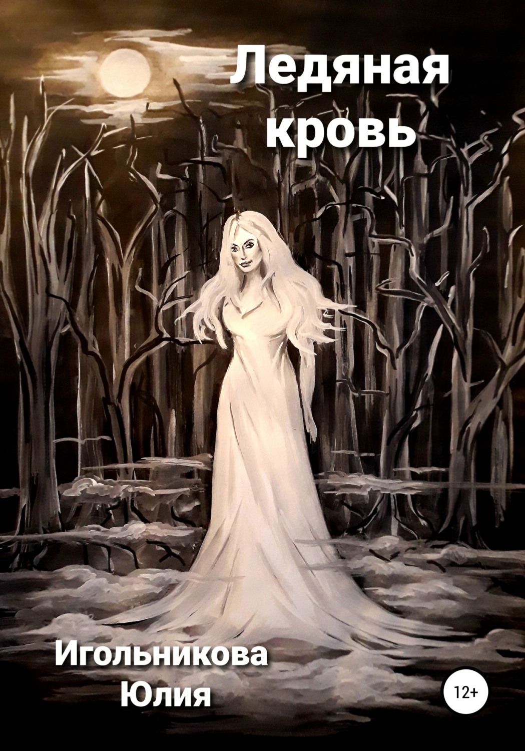 Обложка книги «Ледяная кровь»