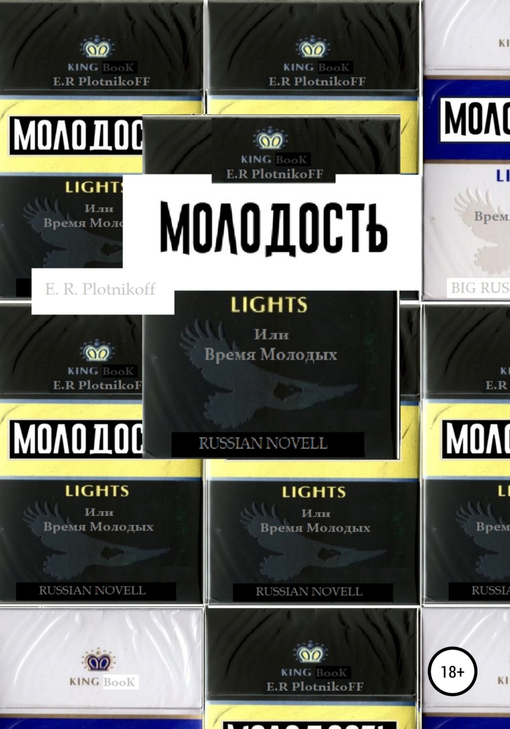 Обложка книги «Молодость lights, или Время молодых»