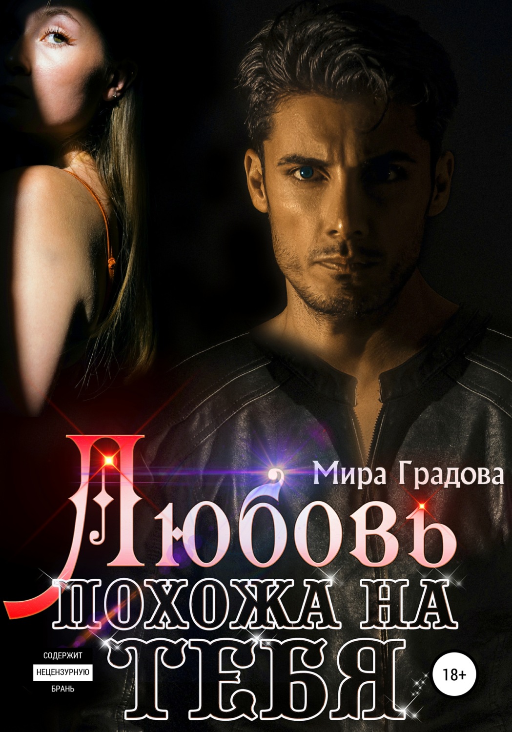 Обложка книги «Любовь похожа на тебя»