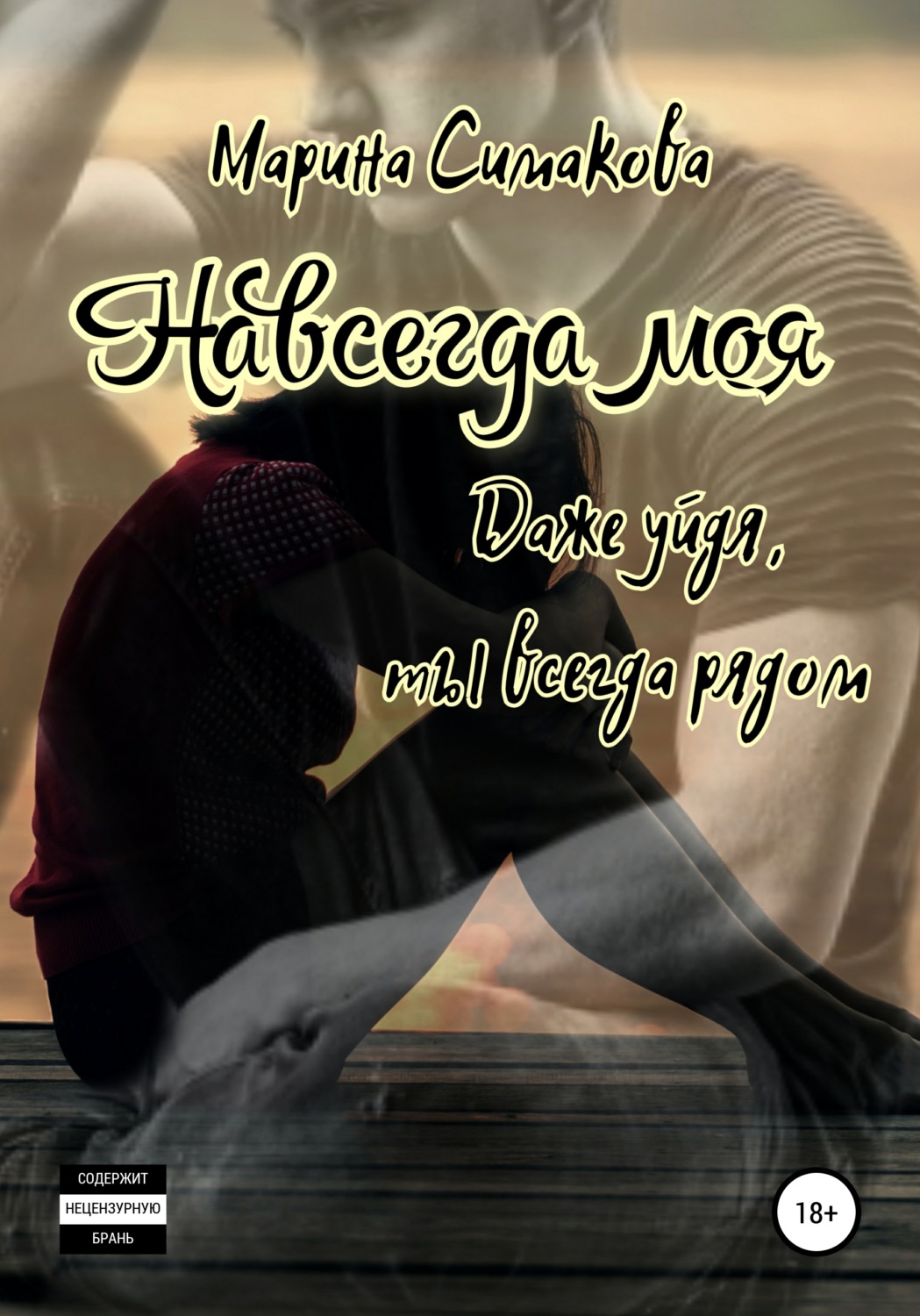 Обложка книги «Навсегда моя»